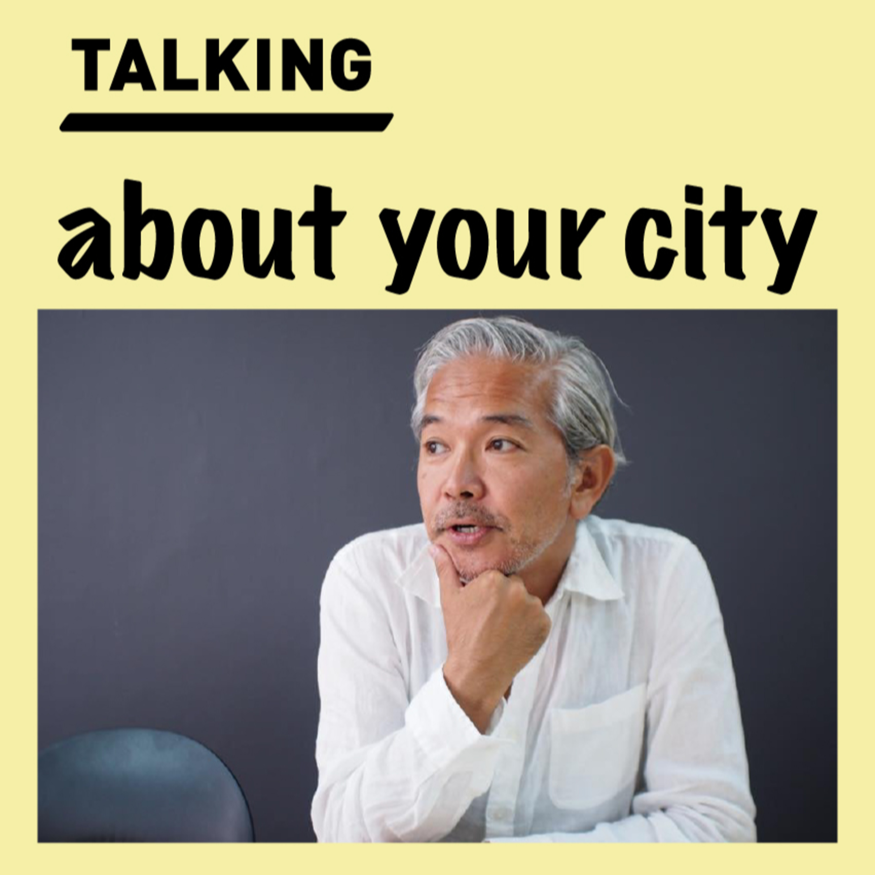 断熱が街と暮らしを変える/建築家内山章さん