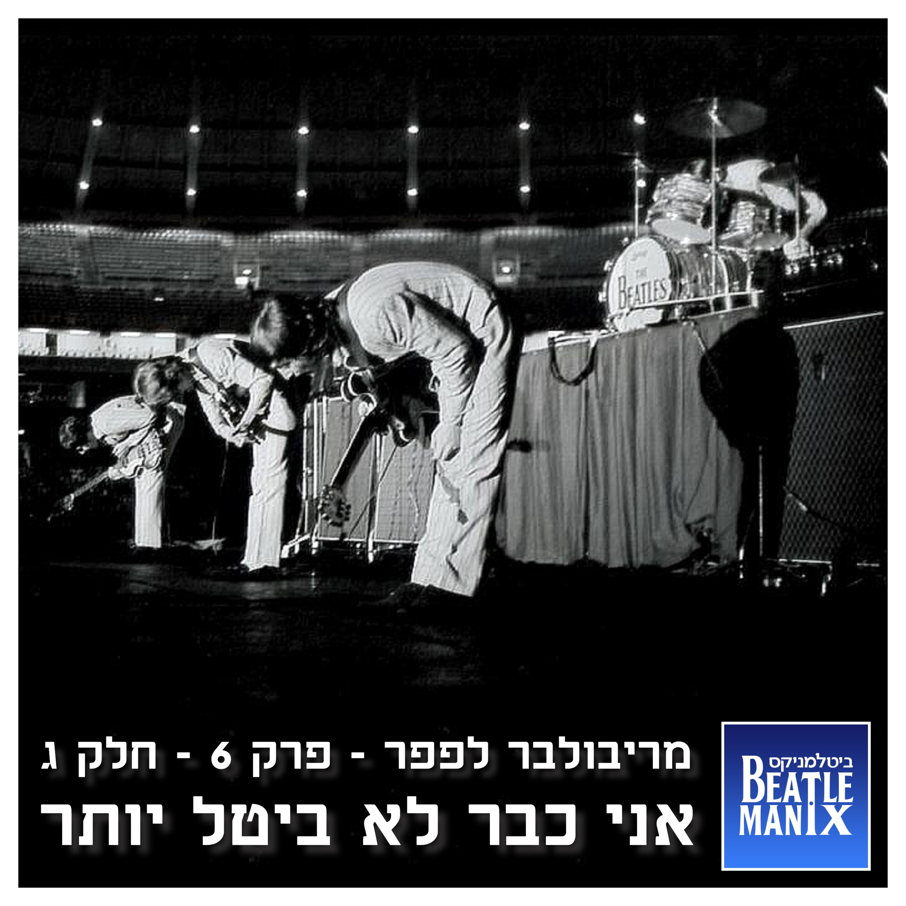 פרק 79 - מריבולבר לפפר - פרק 6 - חלק ג - אני כבר לא ביטל יותר ביטלמניקס מדברים ביטלס פרק 79 - מריבולבר לפפר - פרק 6 - חלק ג - אני כבר לא ביטל יותר