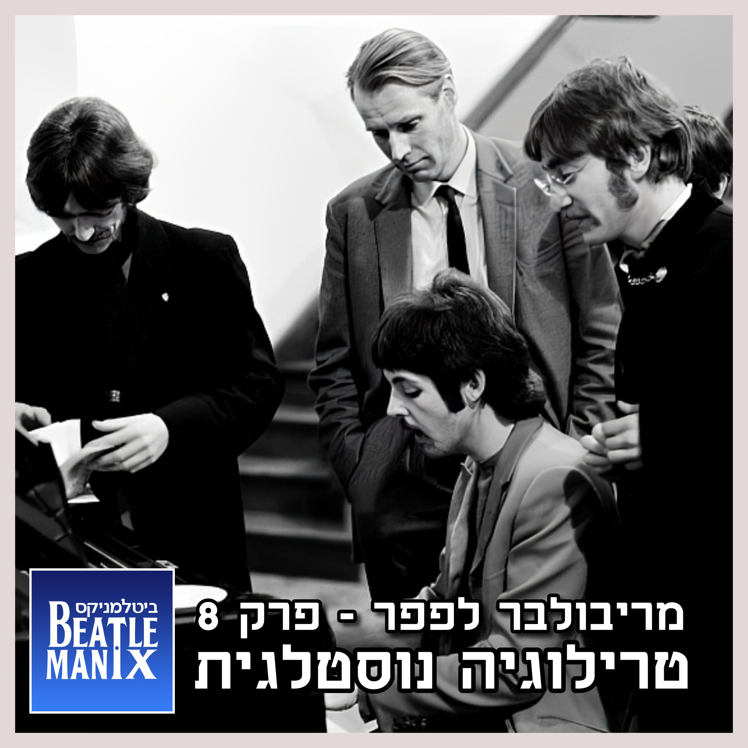 פרק 83 - מריבולבר לפפר - פרק 8 - טרילוגיה נוסטלגית ביטלמניקס מדברים ביטלס פרק 83 - מריבולבר לפפר - פרק 8 - טרילוגיה נוסטלגית