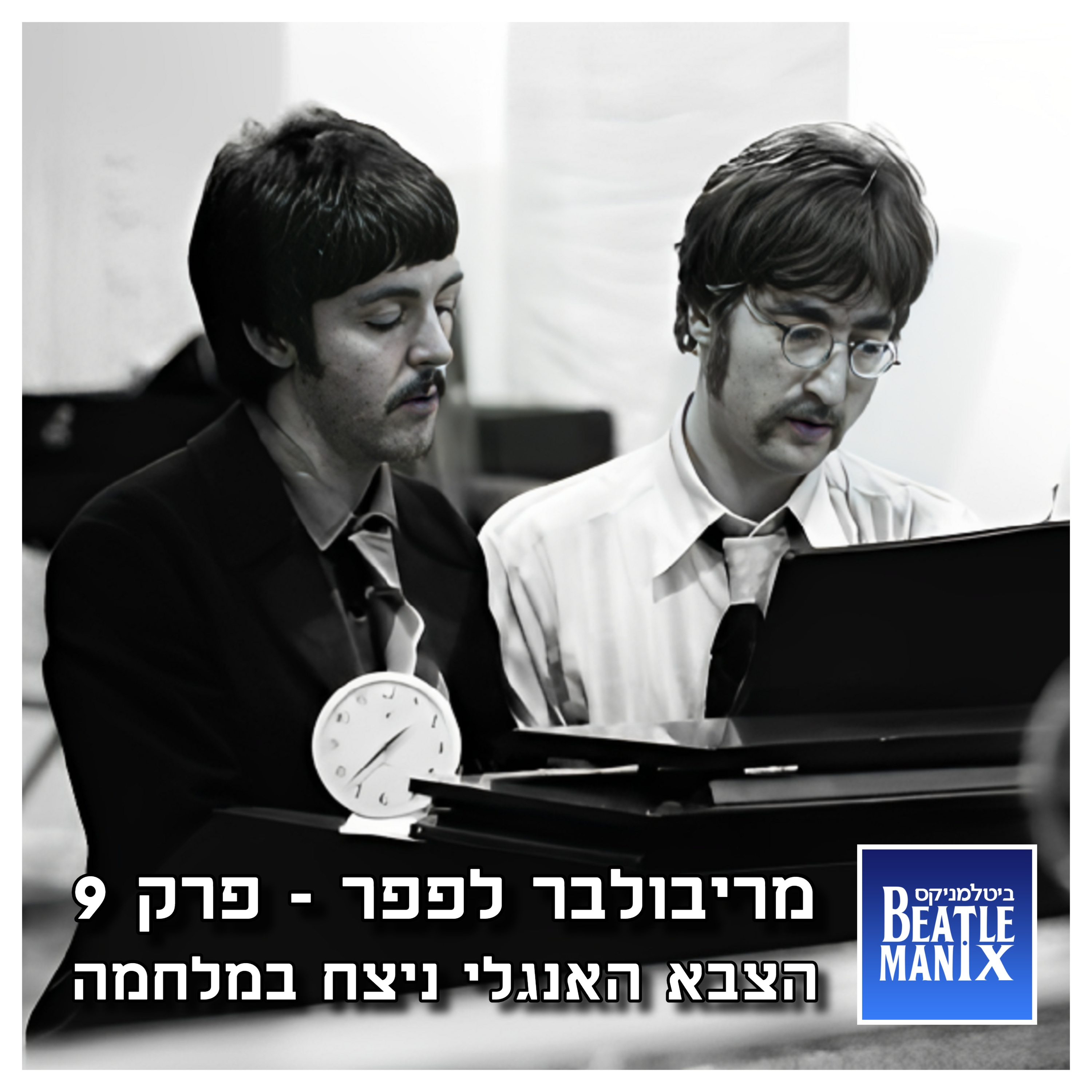 פרק 84 - מריבולבר לפפר - פרק 9 - הצבא האנגלי ניצח במלחמה ביטלמניקס מדברים ביטלס פרק 84 - מריבולבר לפפר - פרק 9 - הצבא האנגלי ניצח במלחמה