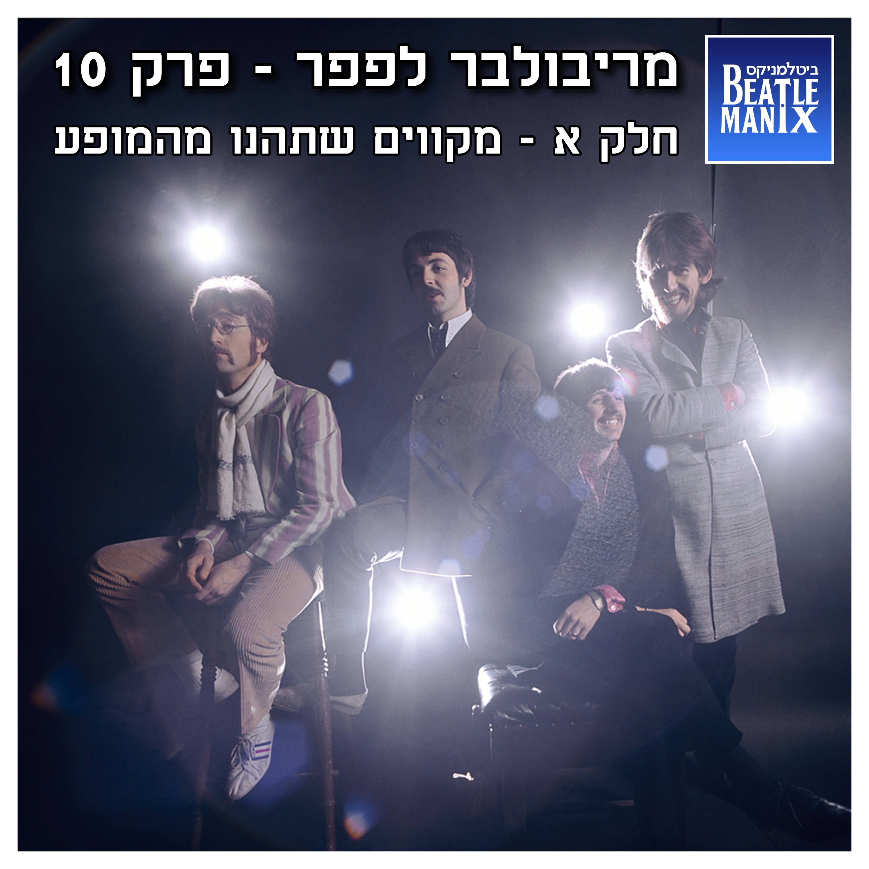 פרק 85 - מריבולבר לפפר - פרק 10 - חלק א - מקווים שתהנו מהמופע ביטלמניקס מדברים ביטלס פרק 85 - מריבולבר לפפר - פרק 10 - חלק א - מקווים שתהנו מהמופע