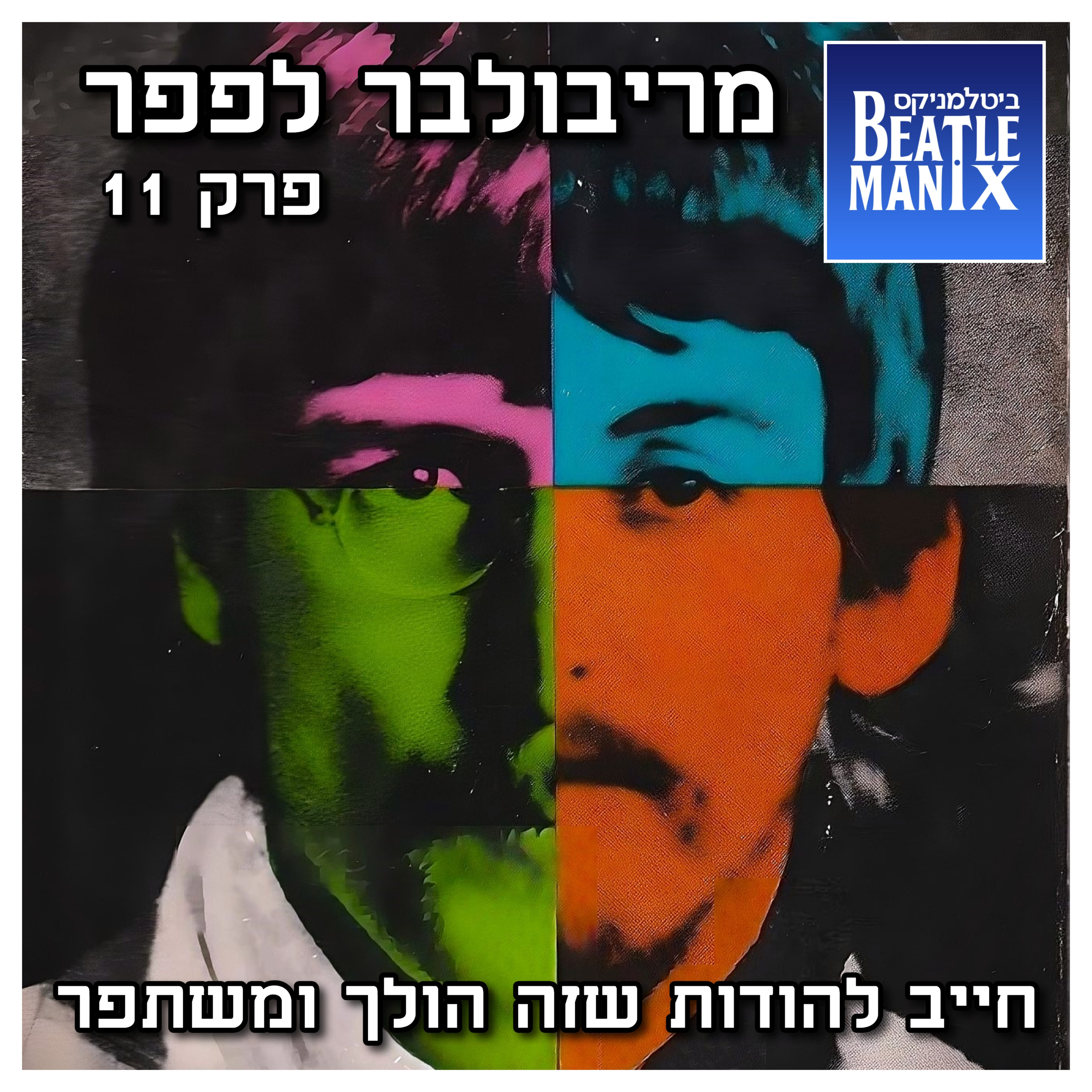 פרק 87 - מריבולבר לפפר - פרק 11 - חייב להודות שזה הולך ומשתפר ביטלמניקס מדברים ביטלס פרק 87 - מריבולבר לפפר - פרק 11 - חייב להודות שזה הולך ומשתפר