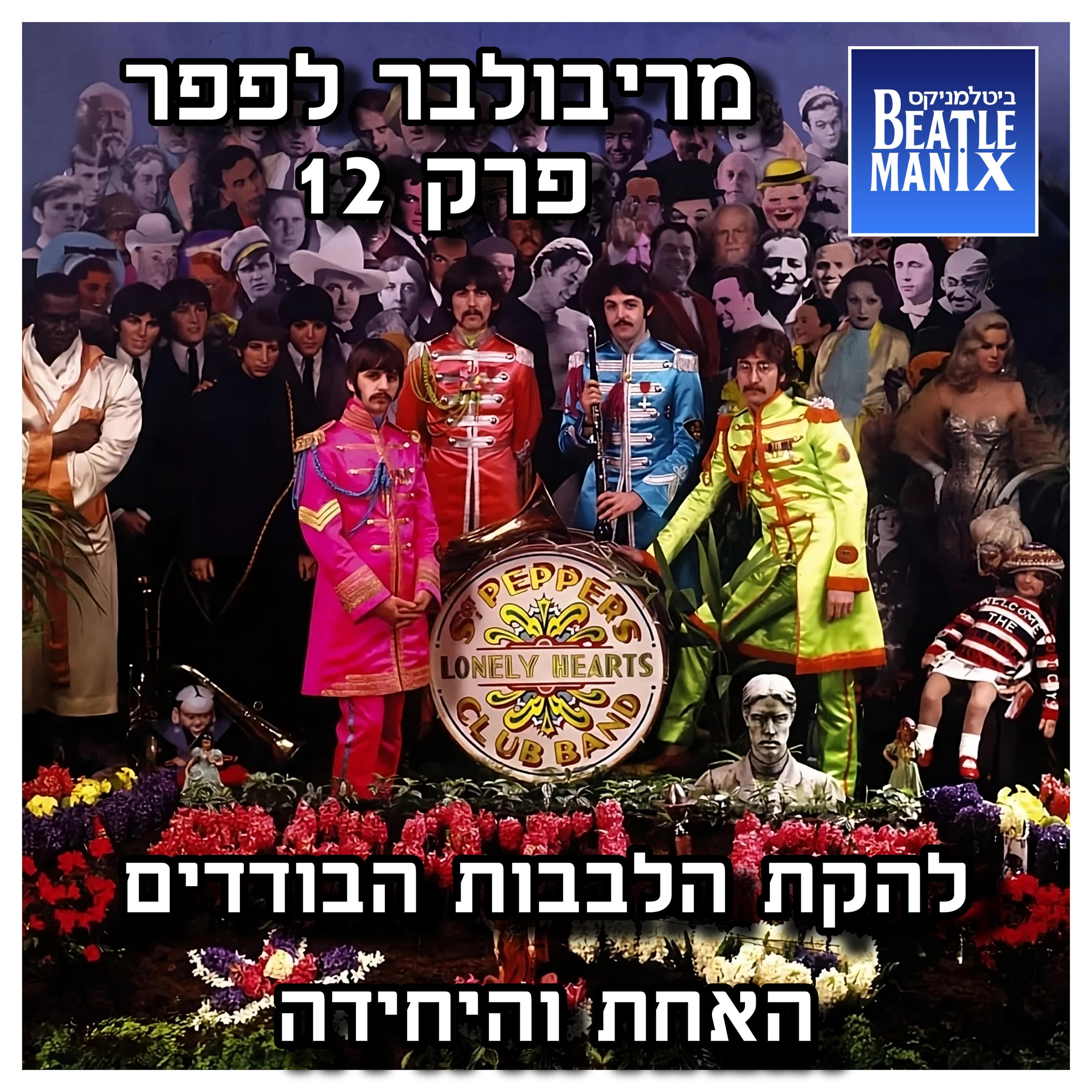 פרק 88 - מריבולבר לפפר - פרק 12 - להקת הלבבות הבודדים האחת והיחידה ביטלמניקס מדברים ביטלס פרק 88 - מריבולבר לפפר - פרק 12 - להקת הלבבות הבודדים האחת והיחידה