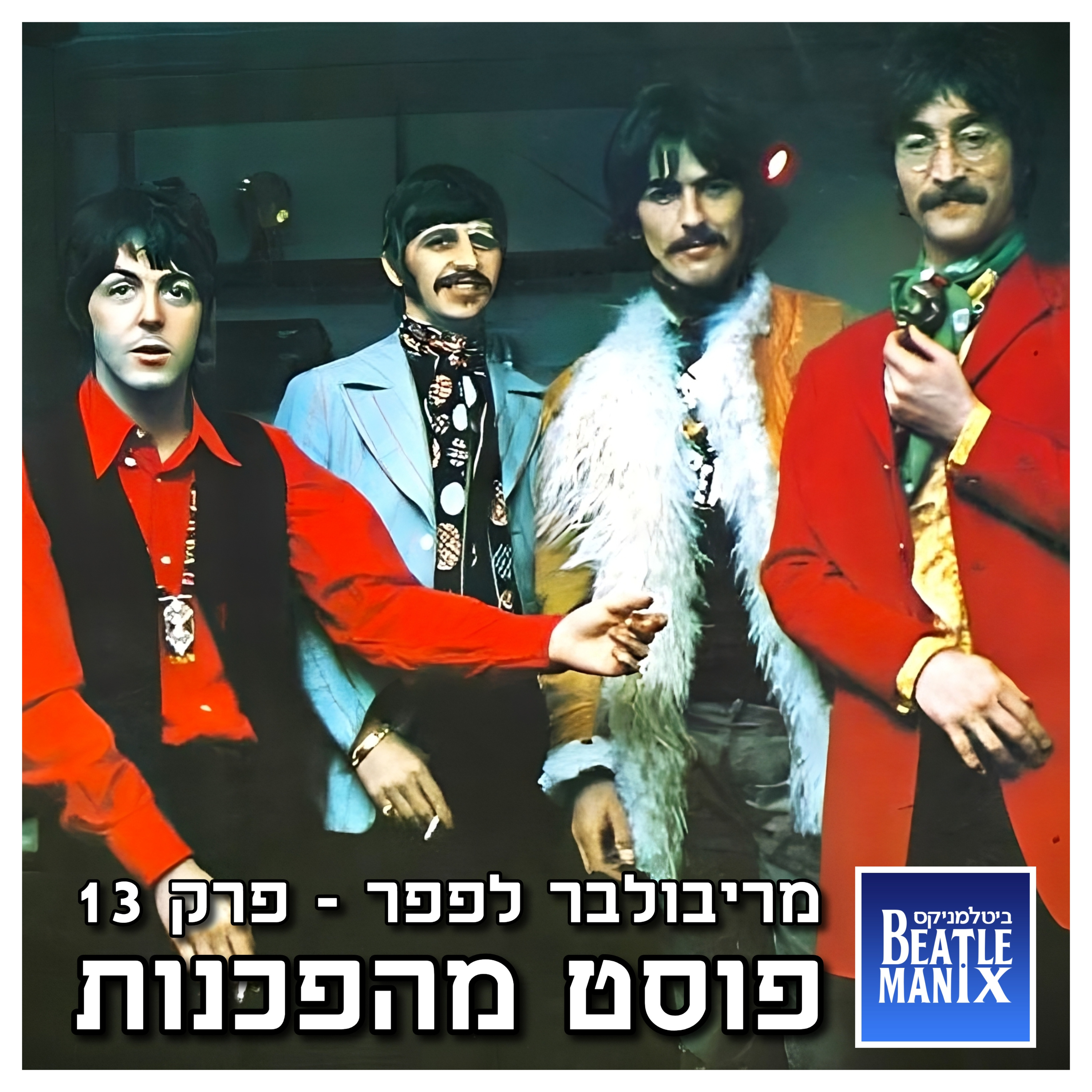 פרק 89 - מריבולבר לפפר - פרק 13 - פוסט מהפכנות ביטלמניקס מדברים ביטלס פרק 89 - מריבולבר לפפר - פרק 13 - פוסט מהפכנות