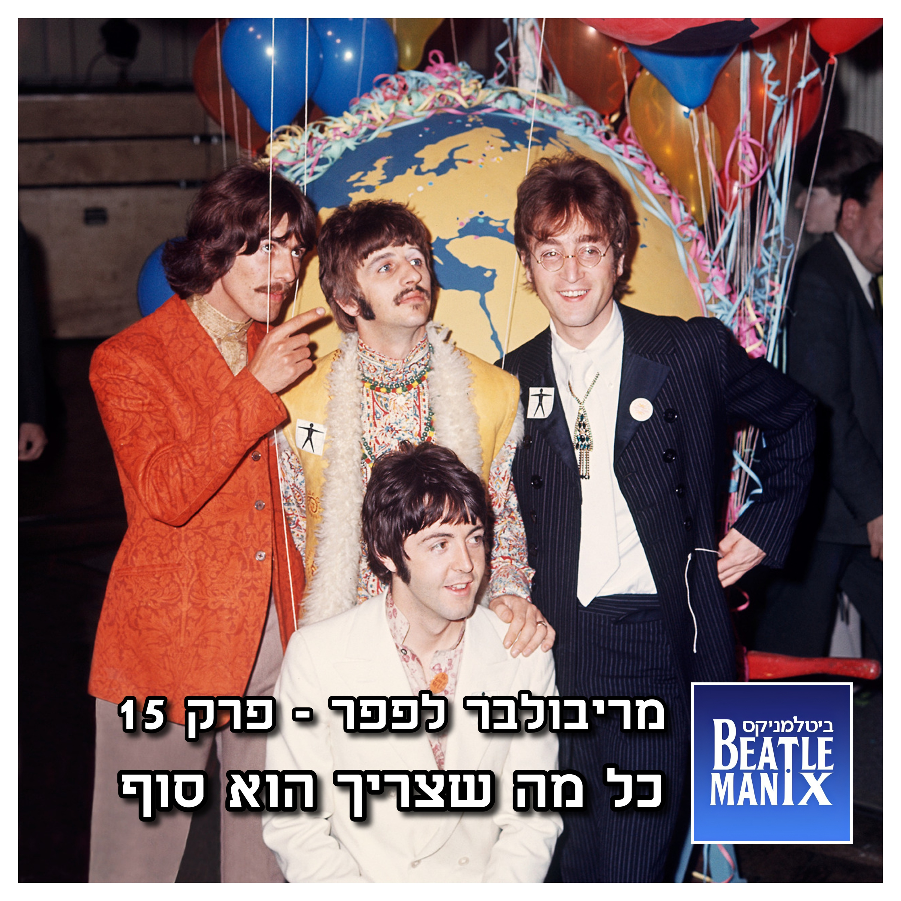 פרק 91 - מריבולבר לפפר - פרק 15 - כל מה שצריך הוא סוף ביטלמניקס מדברים ביטלס פרק 91 - מריבולבר לפפר - פרק 15 - כל מה שצריך הוא סוף