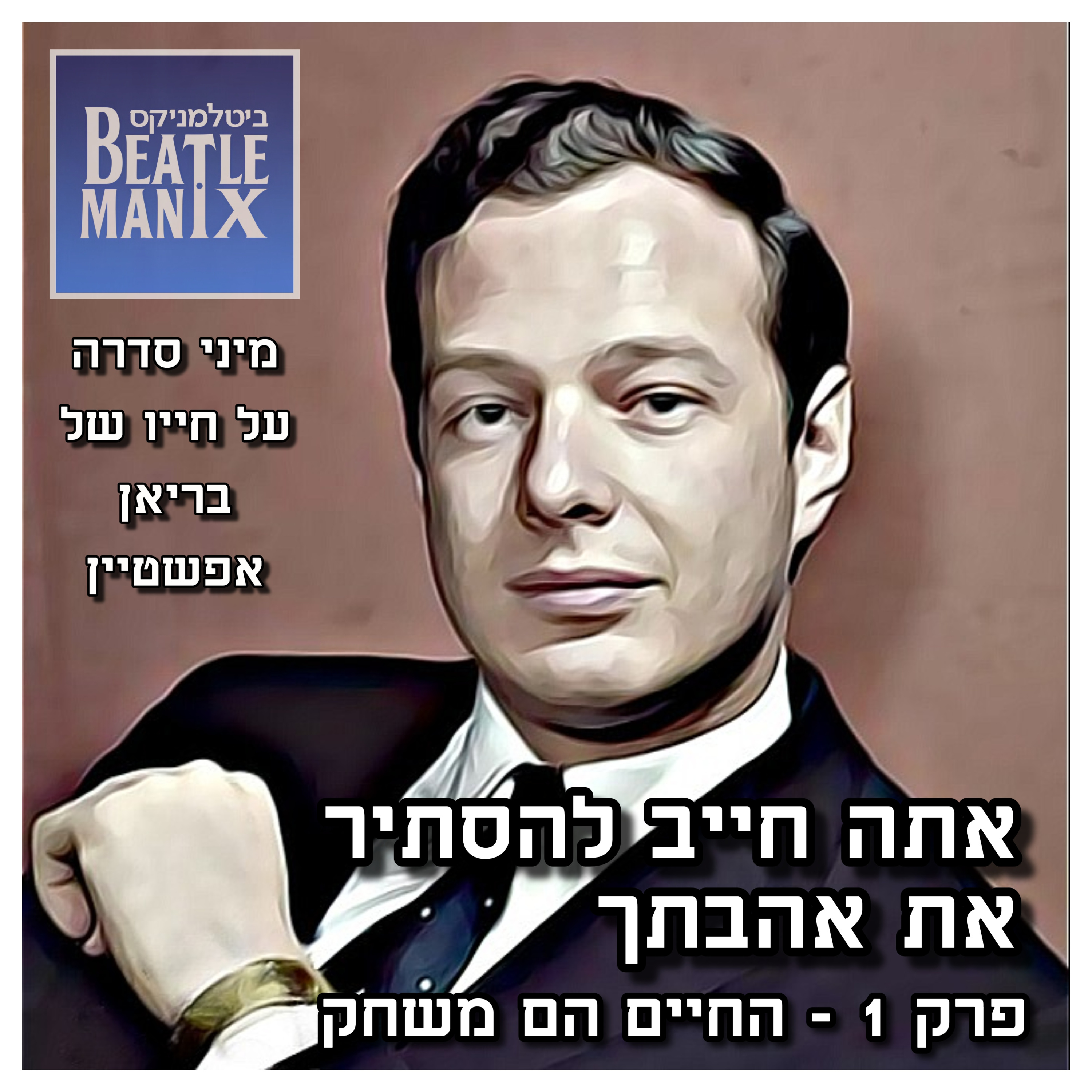 פרק 93 - אתה חייב להסתיר את אהבתך - בריאן אפשטיין | פרק 1 - החיים הם משחק ביטלמניקס מדברים ביטלס פרק 93 - אתה חייב להסתיר את אהבתך - בריאן אפשטיין | פרק 1 - החיים הם משחק