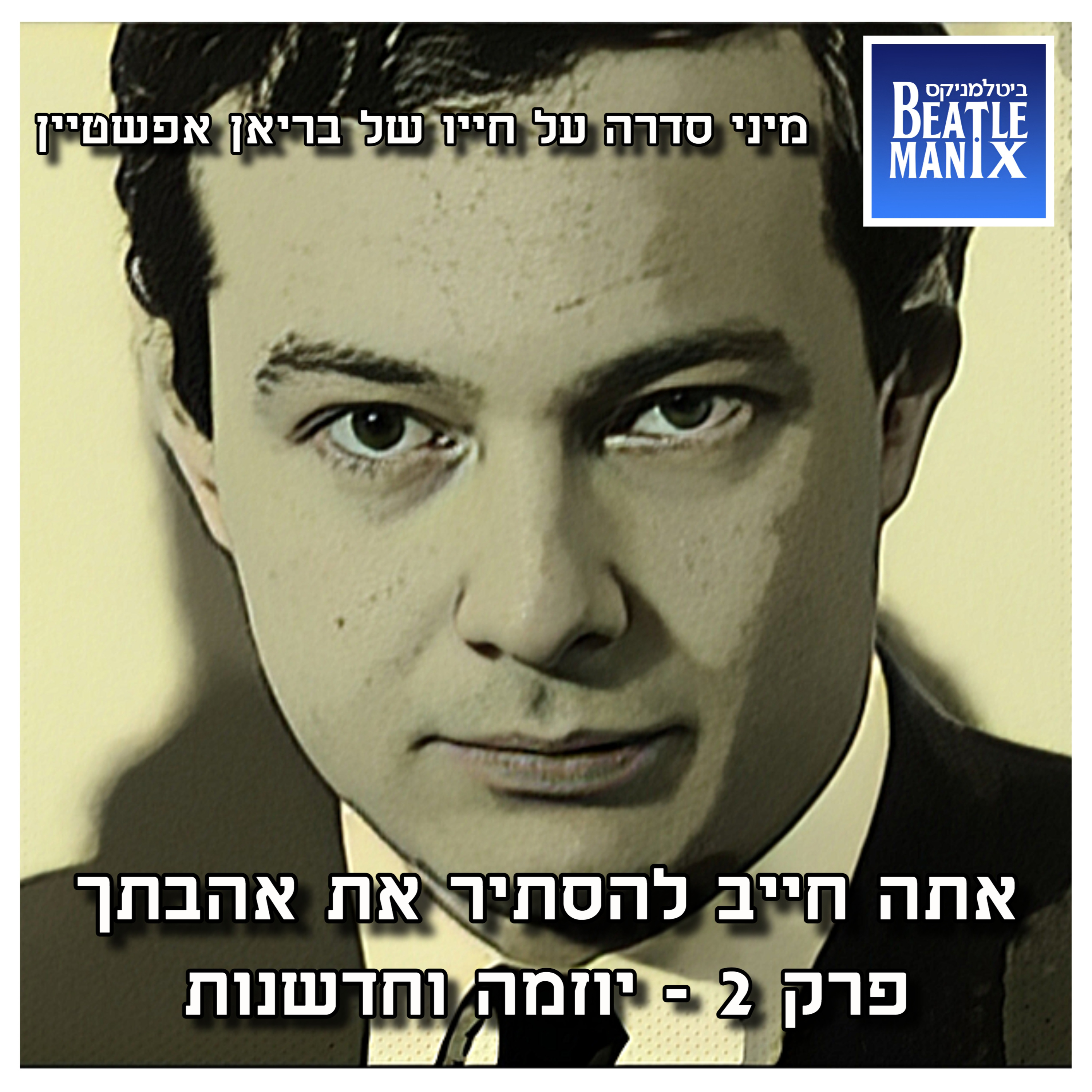 פרק 94 - אתה חייב להסתיר את אהבתך - בריאן אפשטיין | פרק 2 - יוזמה וחדשנות ביטלמניקס מדברים ביטלס פרק 94 - אתה חייב להסתיר את אהבתך - בריאן אפשטיין | פרק 2 - יוזמה וחדשנות