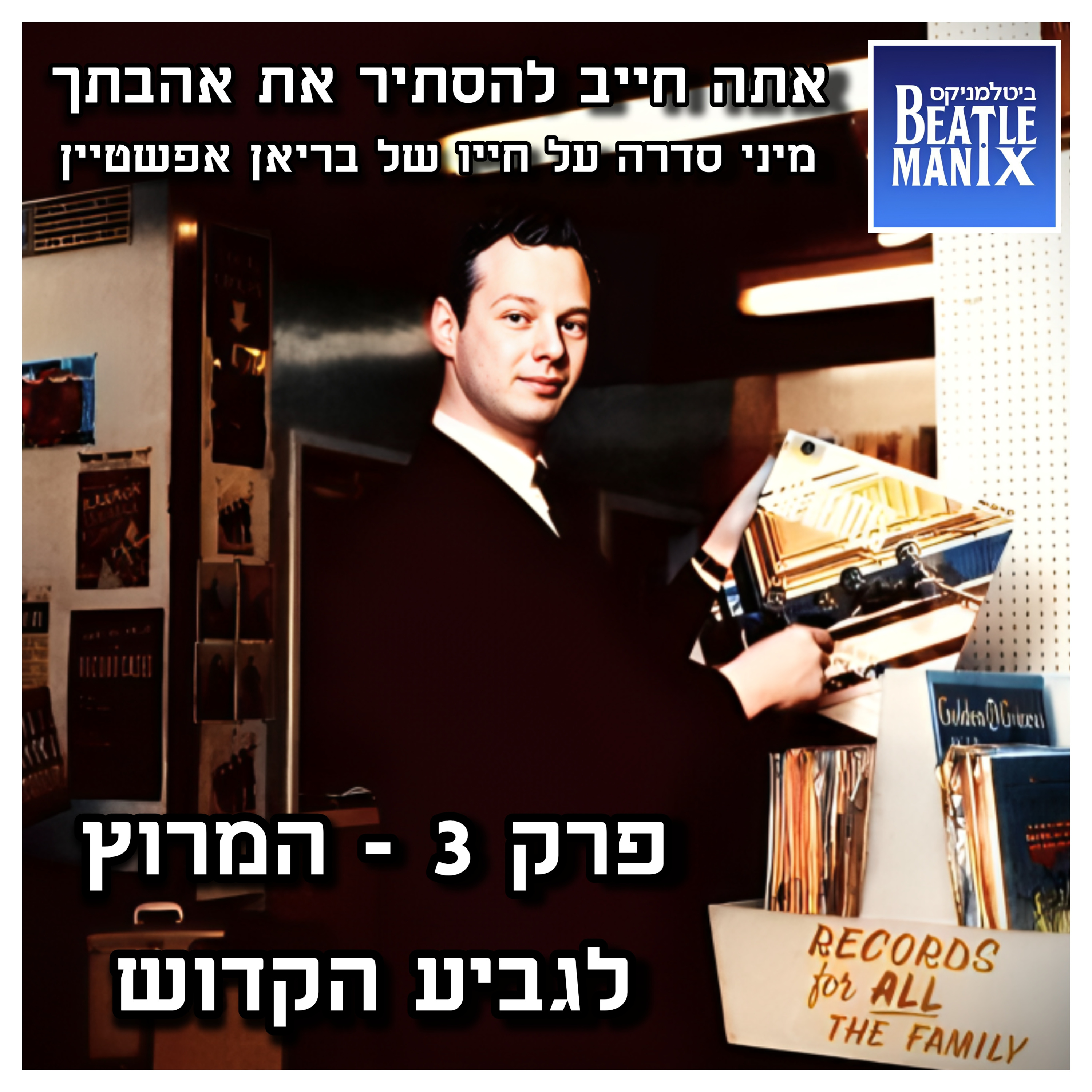 פרק 97 - אתה חייב להסתיר את אהבתך - בריאן אפשטיין | פרק 3 - המרוץ לגביע הקדוש ביטלמניקס מדברים ביטלס פרק 97 - אתה חייב להסתיר את אהבתך - בריאן אפשטיין | פרק 3 - המרוץ לגביע הקדוש