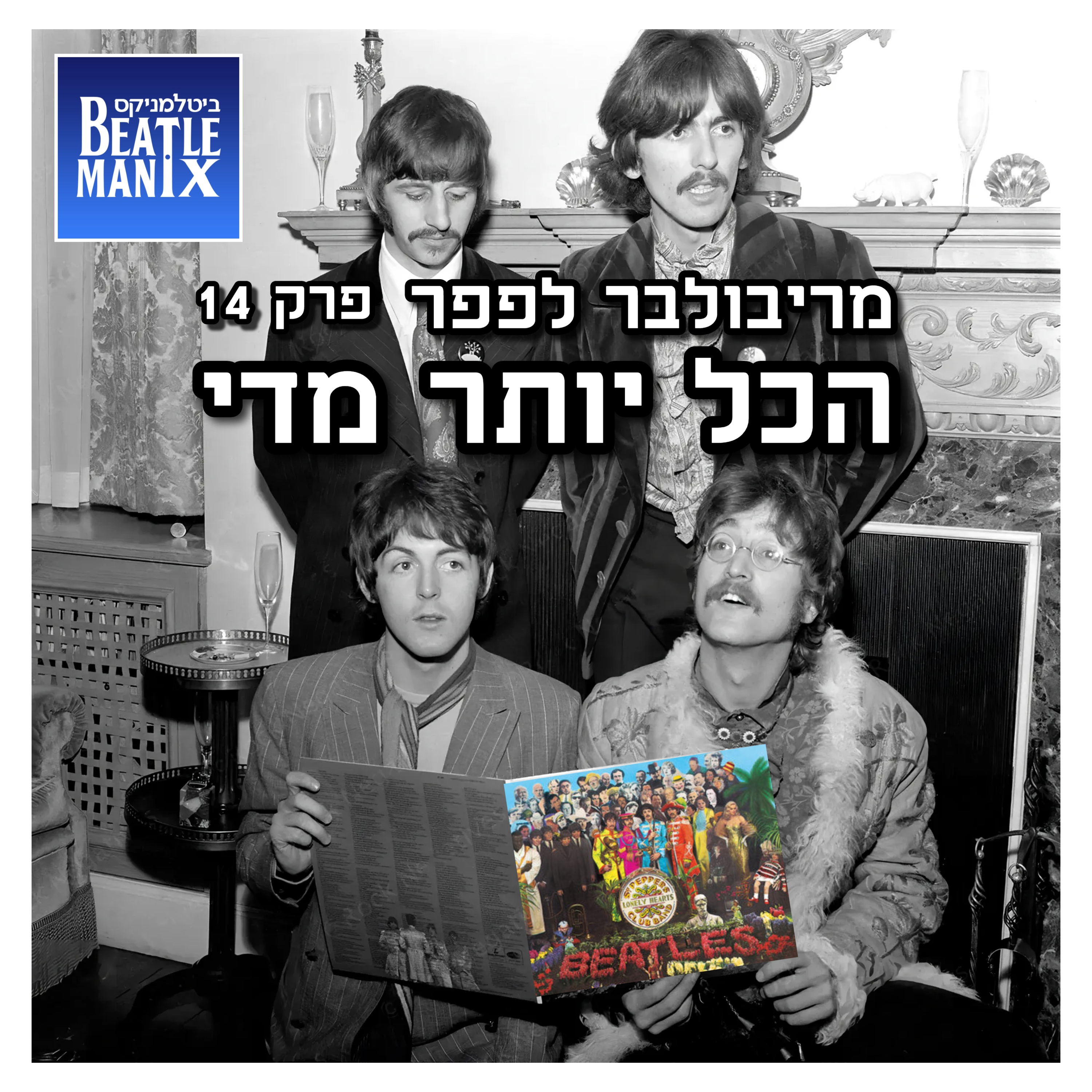 פרק 90 - מריבולבר לפפר - פרק 14 - הכל יותר מדי ביטלמניקס מדברים ביטלס פרק 90 - מריבולבר לפפר - פרק 14 - הכל יותר מדי