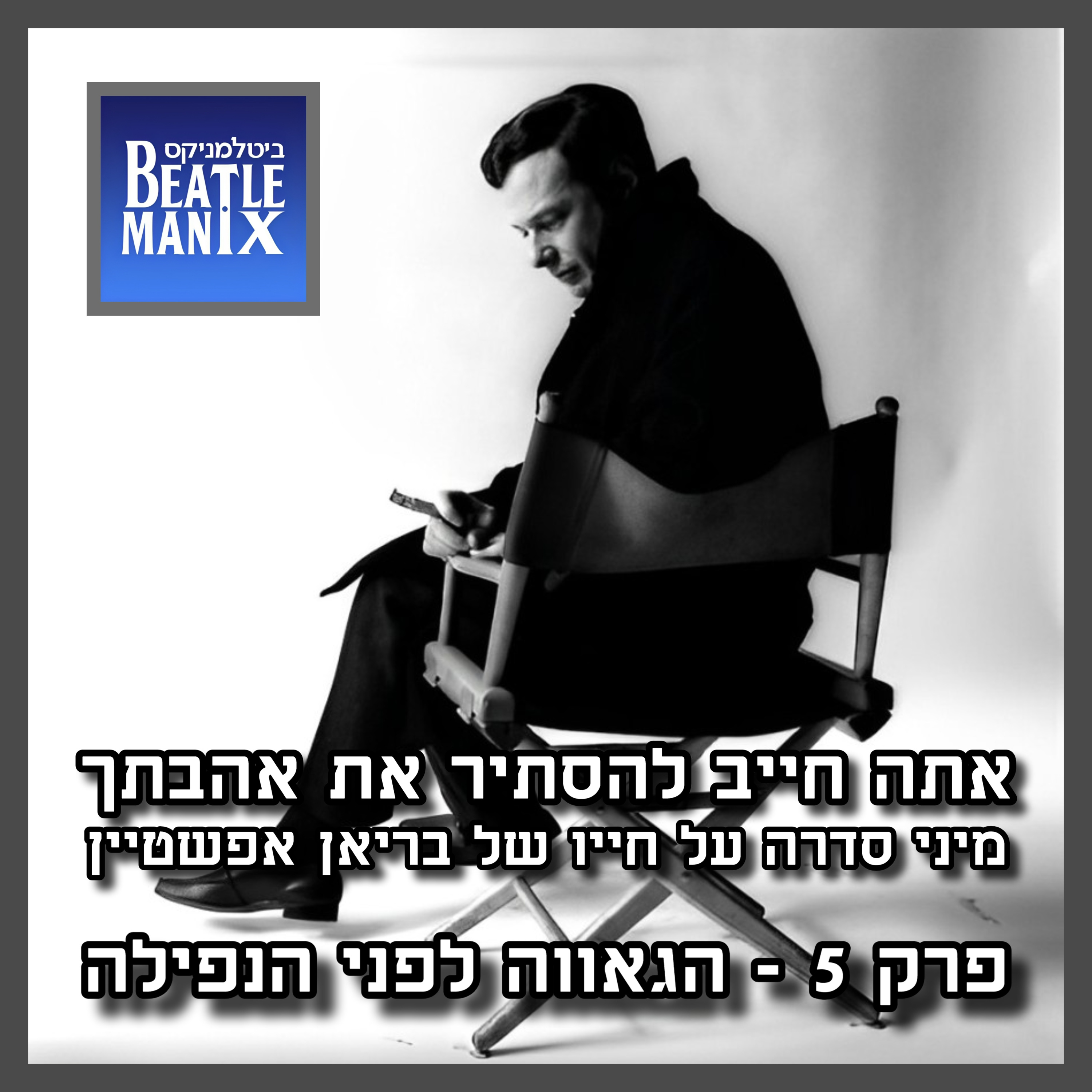 פרק 99 - אתה חייב להסתיר את אהבתך - בריאן אפשטיין | פרק 5 - הגאווה לפני הנפילה ביטלמניקס מדברים ביטלס פרק 99 - אתה חייב להסתיר את אהבתך - בריאן אפשטיין | פרק 5 - הגאווה לפני הנפילה