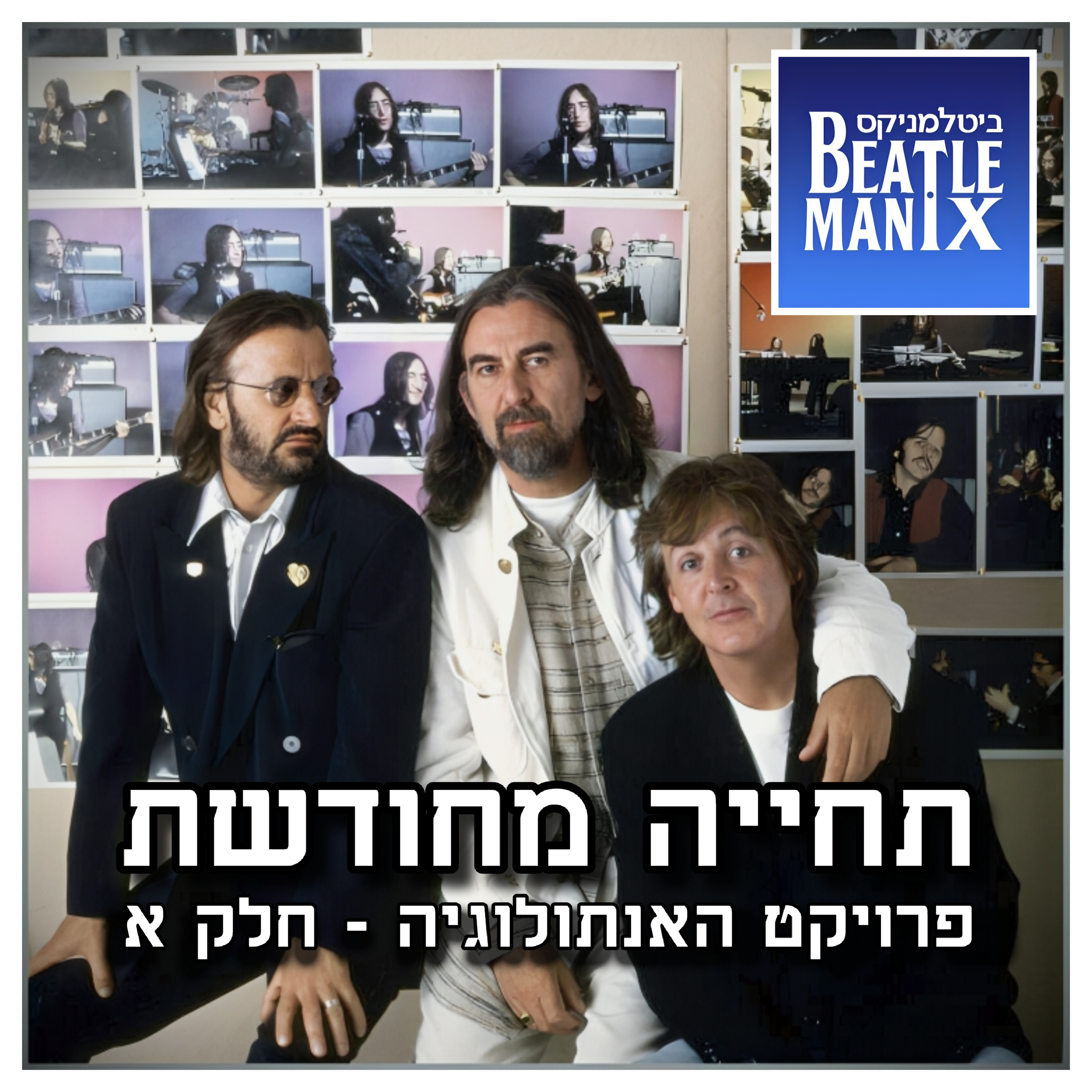 פרק 103 - תחייה מחודשת - פרויקט האנתולוגיה - חלק א ביטלמניקס מדברים ביטלס פרק 103 - תחייה מחודשת - פרויקט האנתולוגיה - חלק א