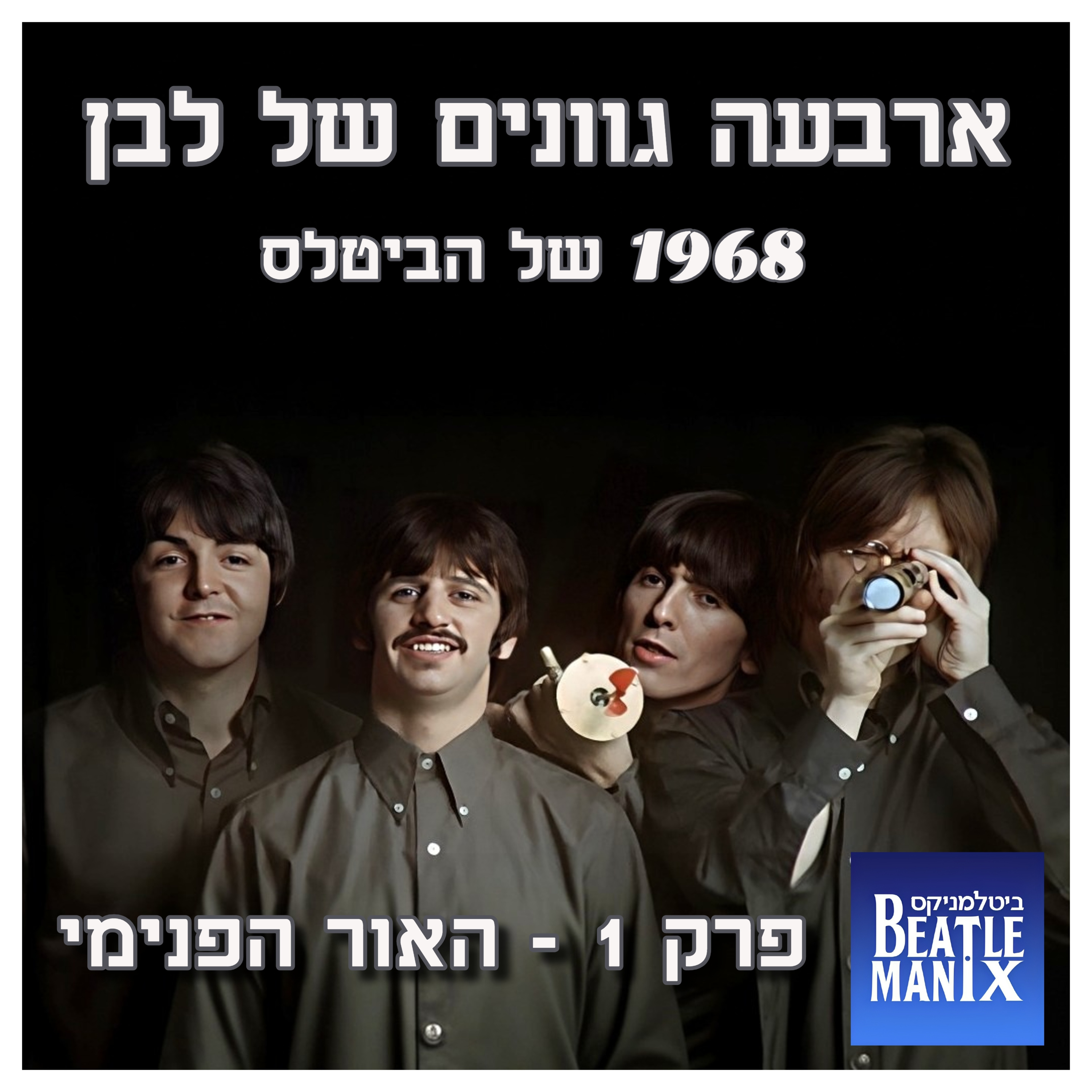 פרק 116 - ארבעה גוונים של לבן - 1968 של הביטלס - פרק 1 - האור הפנימי ביטלמניקס מדברים ביטלס פרק 116 - ארבעה גוונים של לבן - 1968 של הביטלס - פרק 1 - האור הפנימי