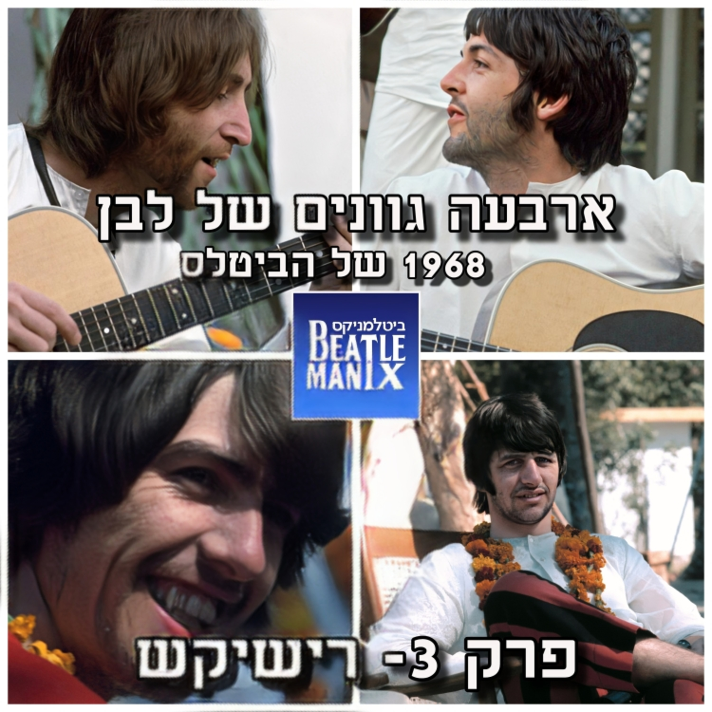 פרק 118 - ארבעה גוונים של לבן - 1968 של הביטלס - פרק 3 - רישיקש ביטלמניקס מדברים ביטלס פרק 118 - ארבעה גוונים של לבן - 1968 של הביטלס - פרק 3 - רישיקש