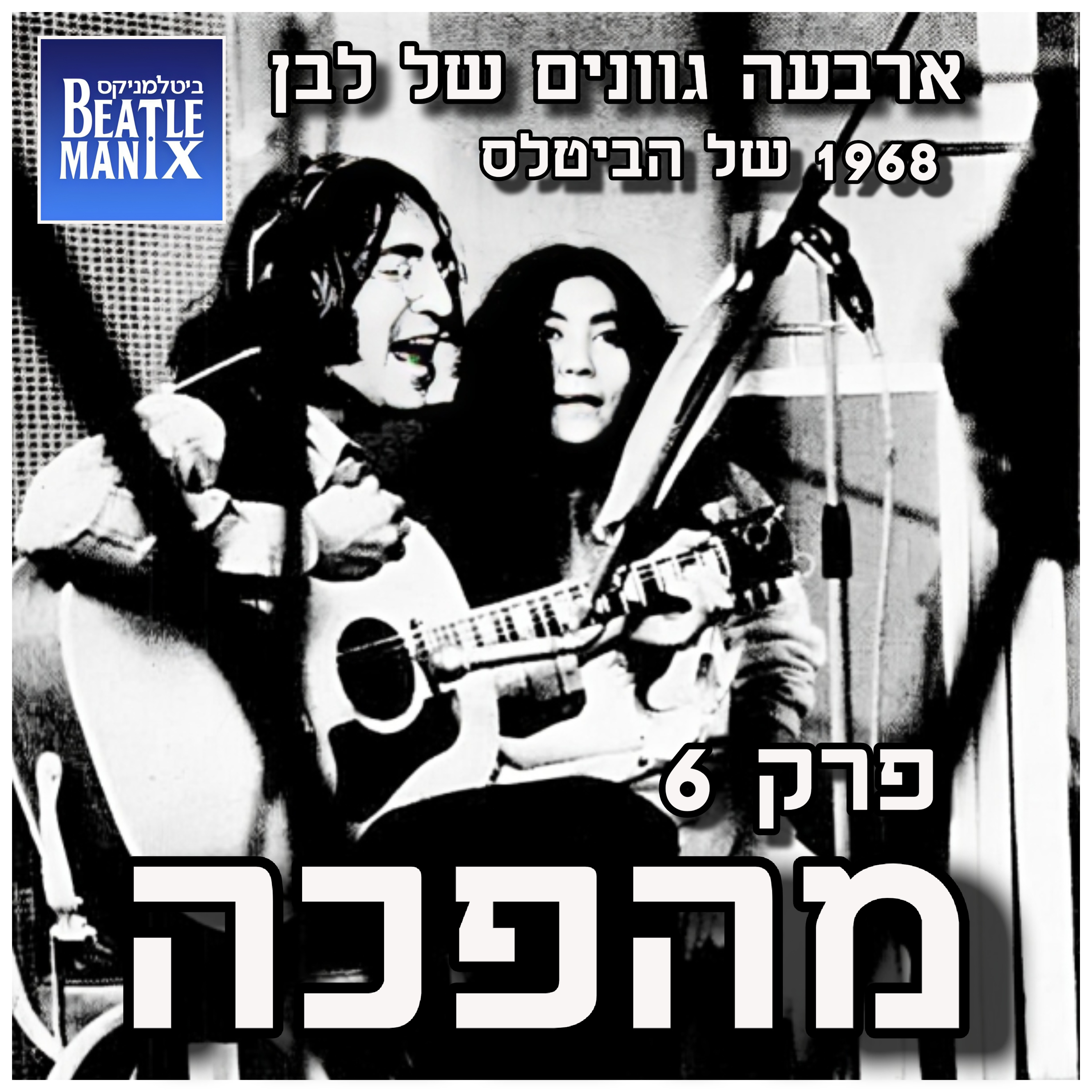 פרק 121 - ארבעה גוונים של לבן - 1968 של הביטלס - פרק 6 - מהפכה ביטלמניקס מדברים ביטלס פרק 121 - ארבעה גוונים של לבן - 1968 של הביטלס - פרק 6 - מהפכה