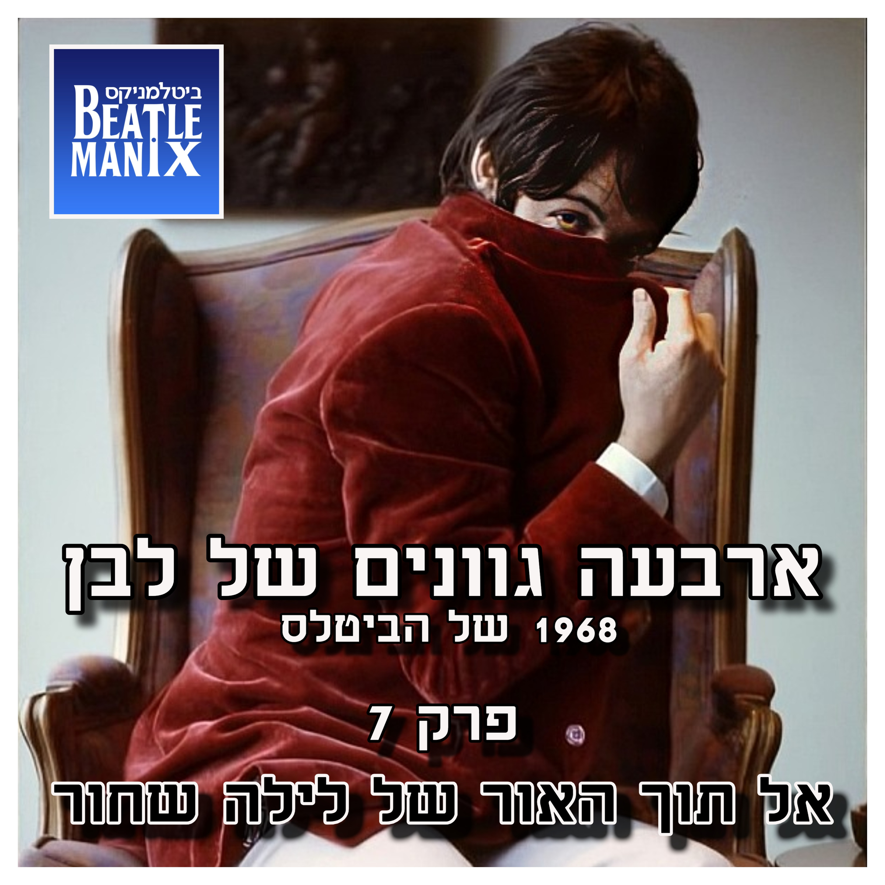 פרק 122 - ארבעה גוונים של לבן - 1968 של הביטלס - פרק 7 - אל תוך האור של לילה שחור ביטלמניקס מדברים ביטלס פרק 122 - ארבעה גוונים של לבן - 1968 של הביטלס - פרק 7 - אל תוך האור של לילה שחור