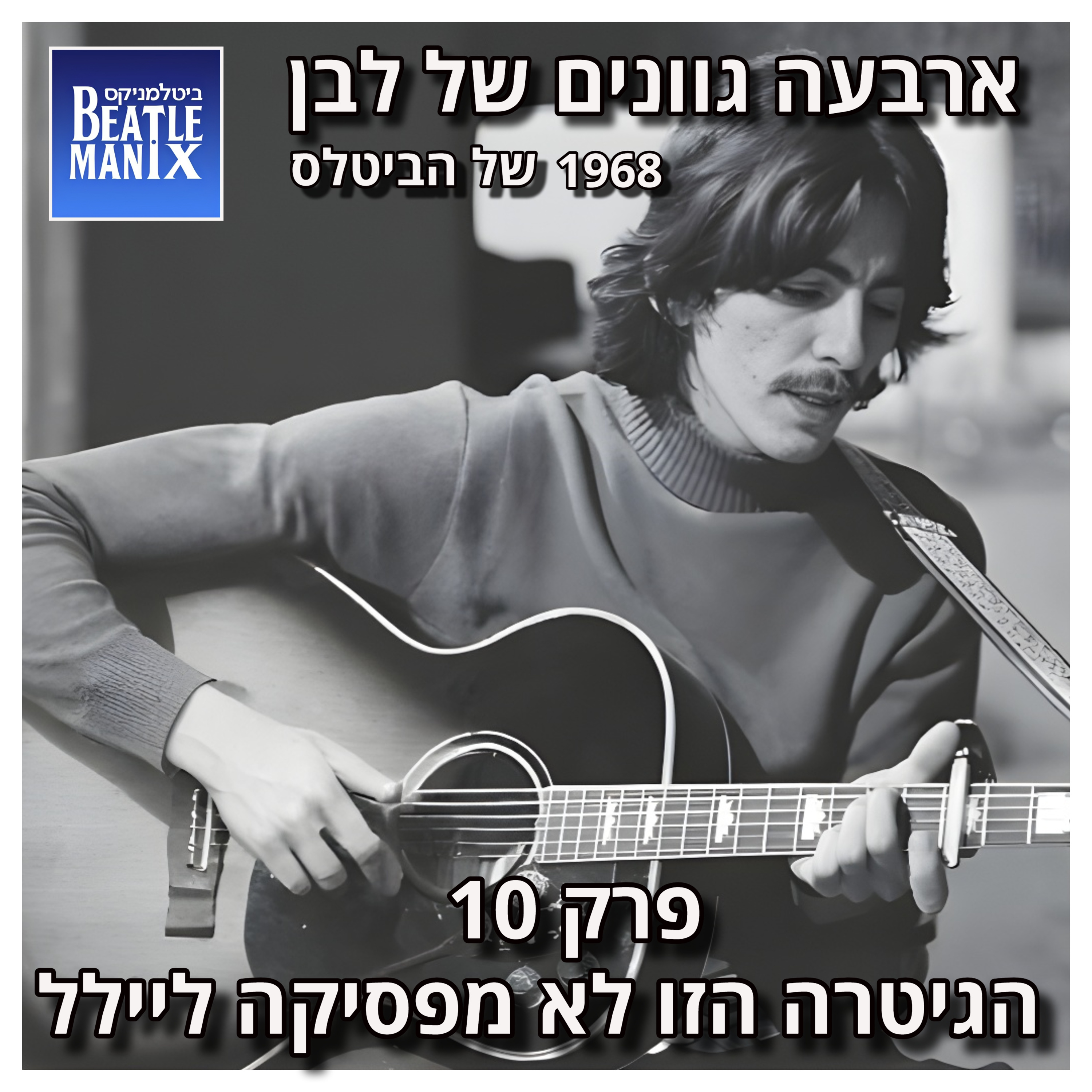 פרק 125 - ארבעה גוונים של לבן - 1968 של הביטלס - פרק 10 - הגיטרה הזו לא מפסיקה ליילל ביטלמניקס מדברים ביטלס פרק 125 - ארבעה גוונים של לבן - 1968 של הביטלס - פרק 10 - הגיטרה הזו לא מפסיקה ליילל
