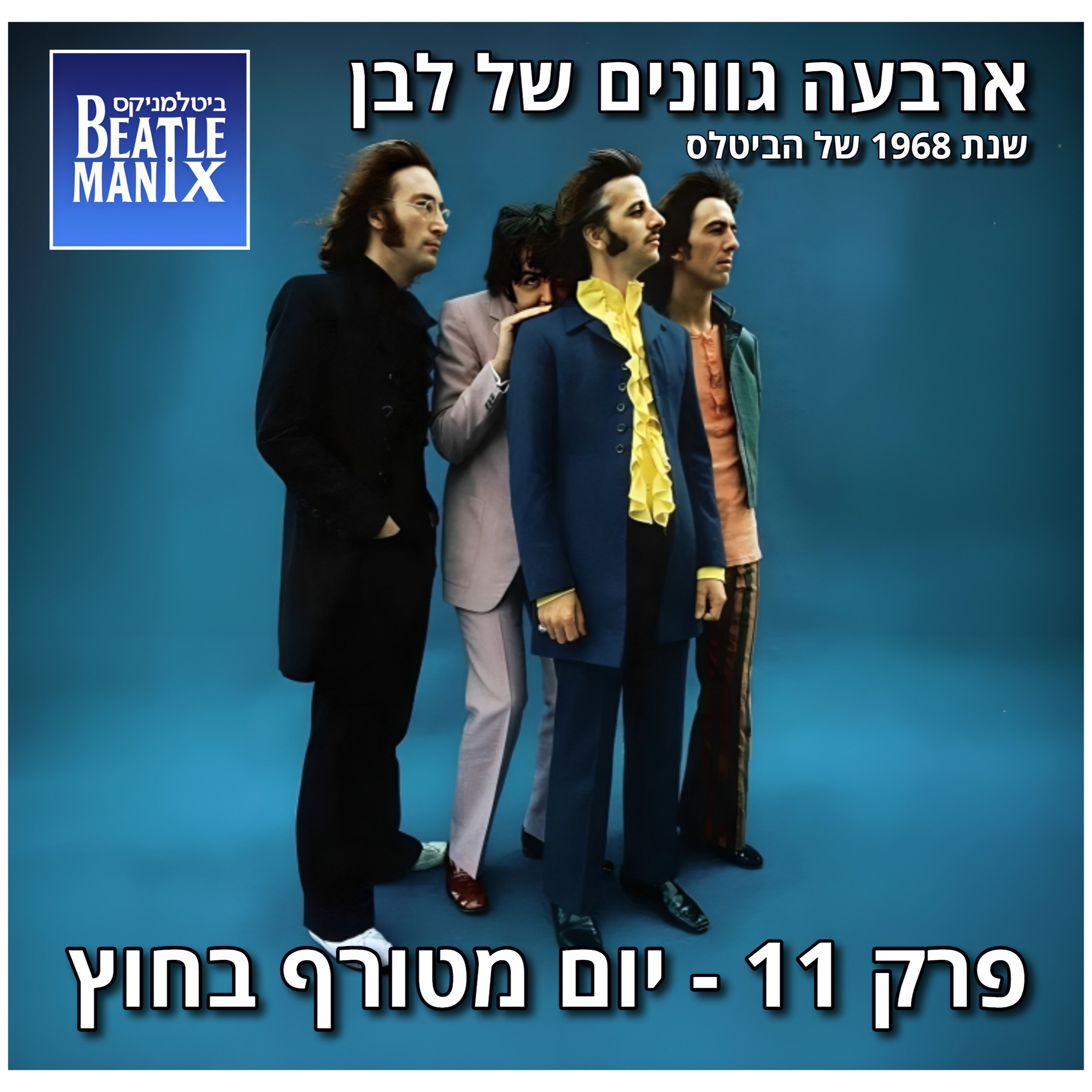 פרק 127 - ארבעה גוונים של לבן - 1968 של הביטלס - פרק 11 - יום מטורף בחוץ ביטלמניקס מדברים ביטלס פרק 127 - ארבעה גוונים של לבן - 1968 של הביטלס - פרק 11 - יום מטורף בחוץ