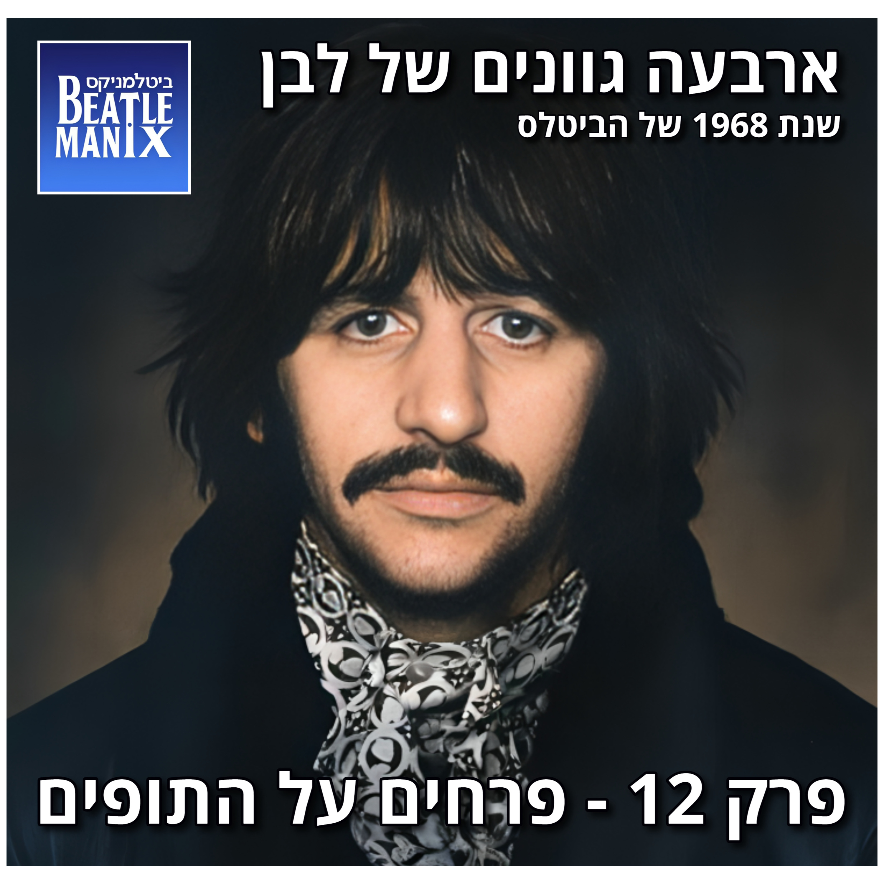 פרק 128 - ארבעה גוונים של לבן - 1968 של הביטלס - פרק 12 - פרחים על התופים ביטלמניקס מדברים ביטלס פרק 128 - ארבעה גוונים של לבן - 1968 של הביטלס - פרק 12 - פרחים על התופים