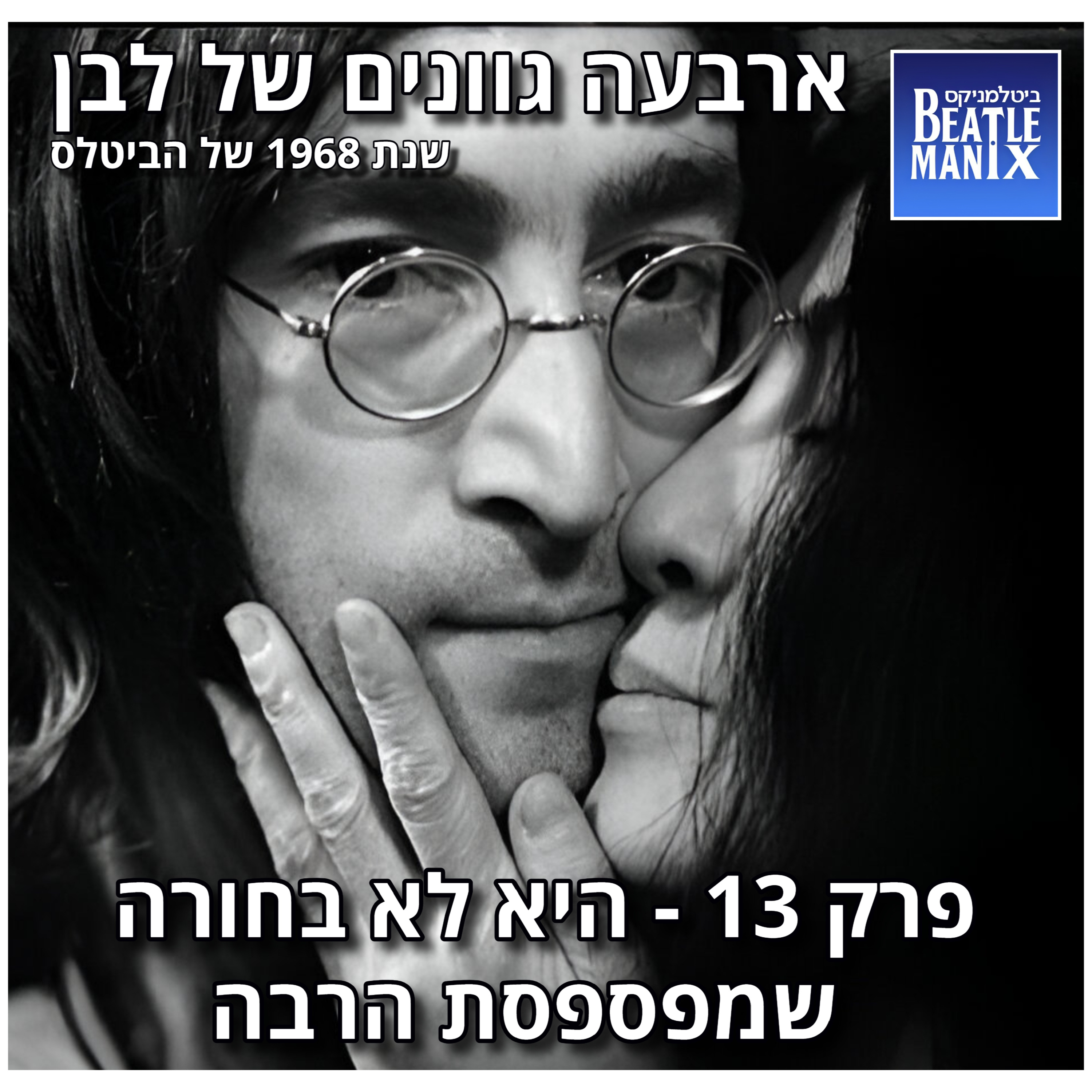 פרק 129 - ארבעה גוונים של לבן - 1968 של הביטלס - פרק 13 - היא לא בחורה שמפספסת הרבה 