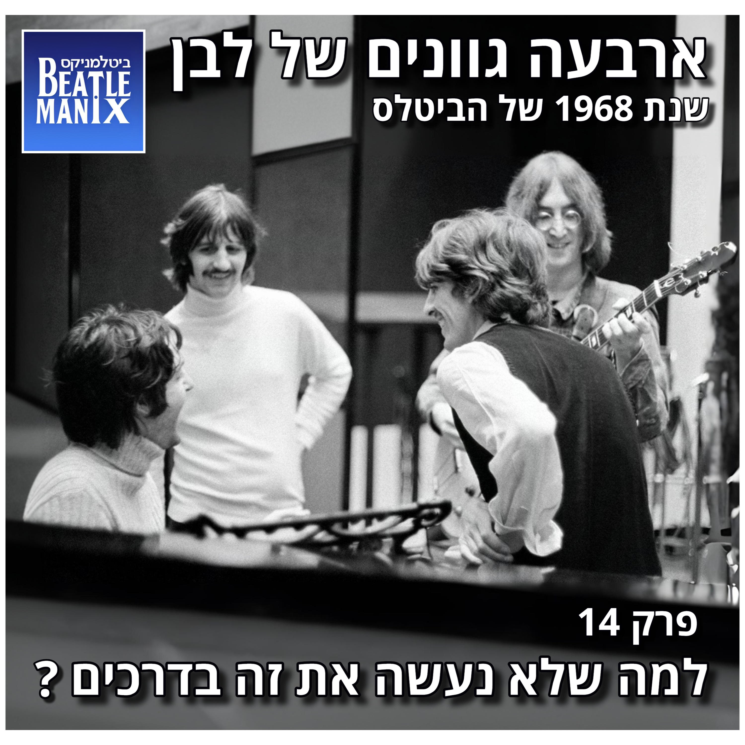 פרק 130 - ארבעה גוונים של לבן - 1968 של הביטלס - פרק 14 - למה שלא נעשה את זה בדרכים