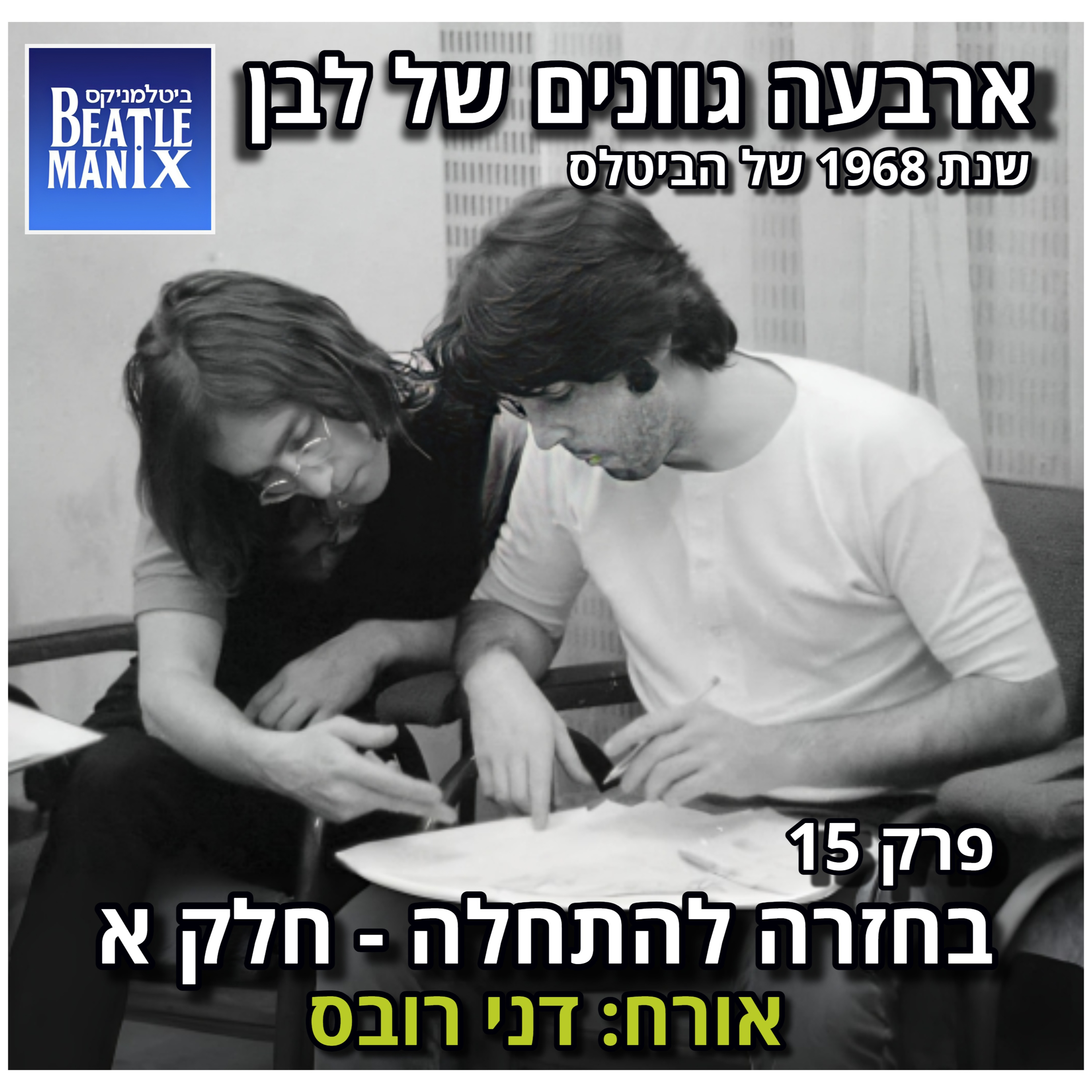 פרק 131 - ארבעה גוונים של לבן - 1968 של הביטלס - פרק 15 - בחזרה להתחלה - חלק א - אורח: דני רובס