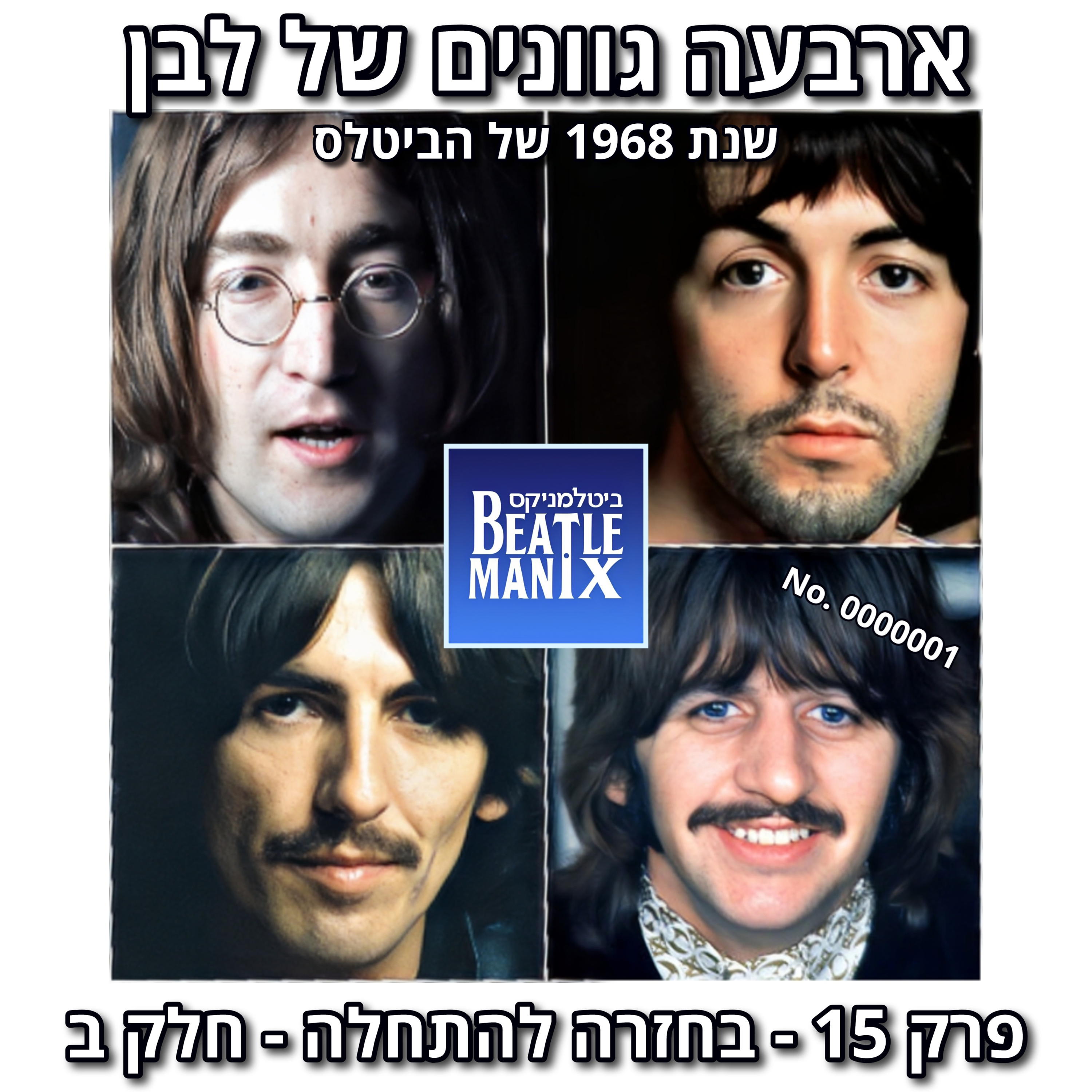 פרק 132 - ארבעה גוונים של לבן - 1968 של הביטלס - פרק 15 - בחזרה להתחלה - חלק ב