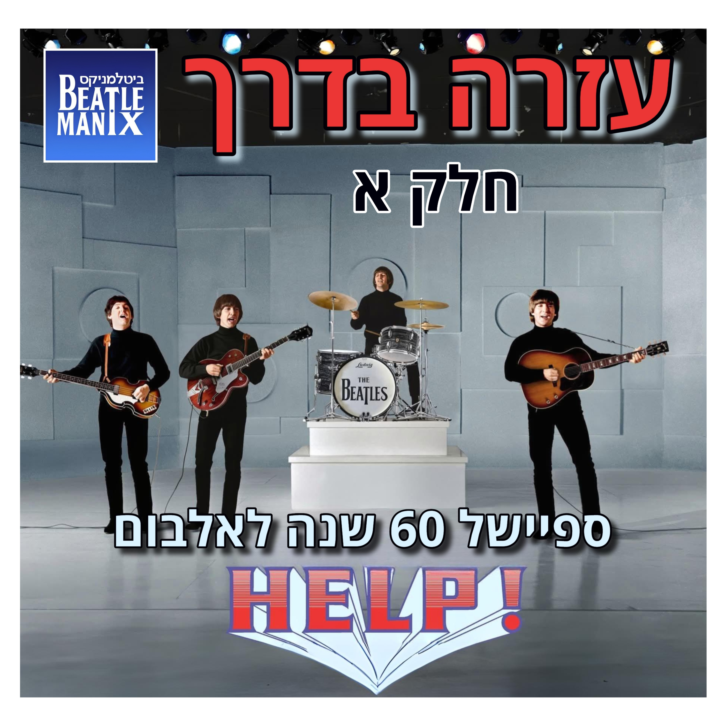  פרק 133 - עזרה בדרך - ספיישל 60 שנה לאלבום הצילו - חלק א