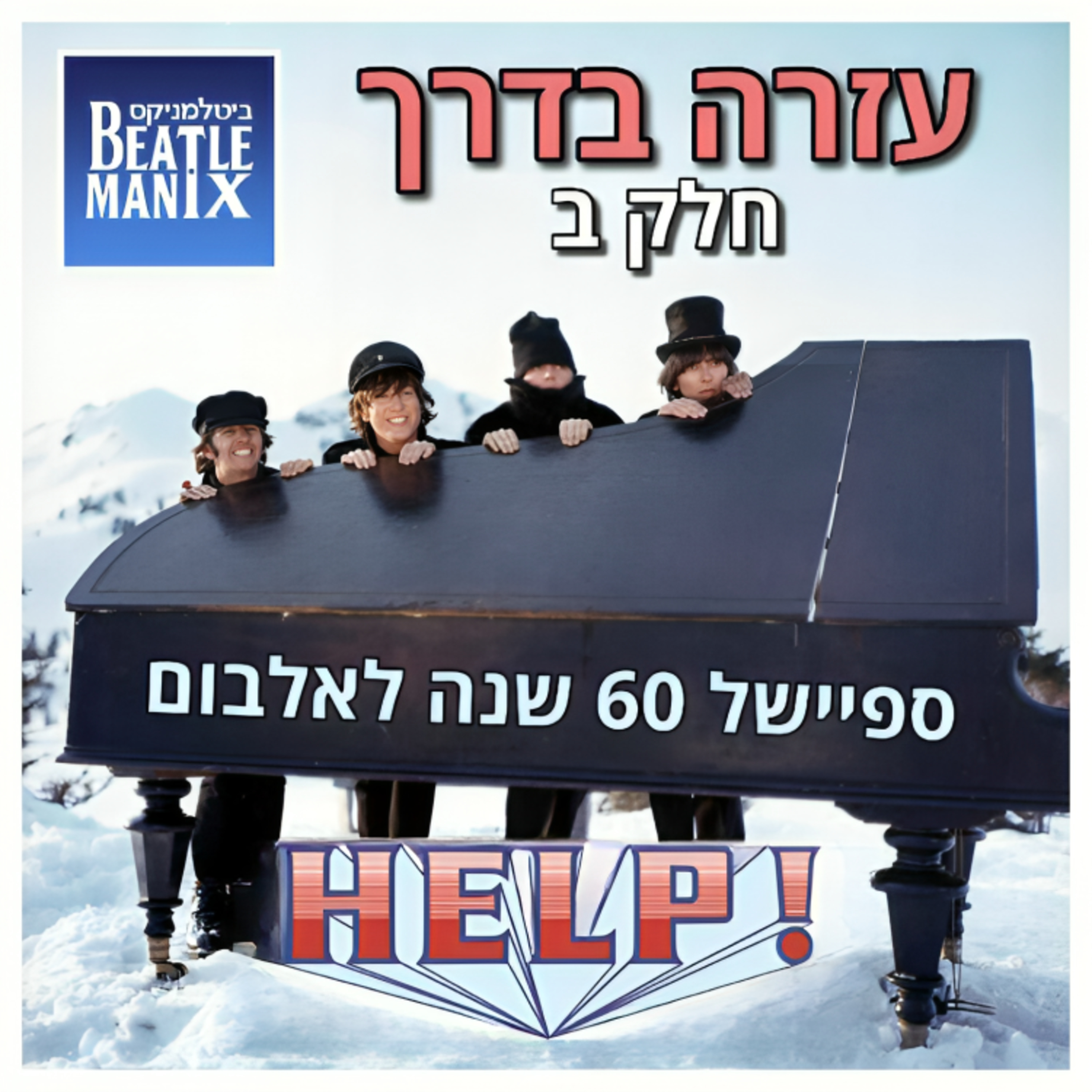 פרק 134 - עזרה בדרך - ספיישל 60 שנה לאלבום הצילו - חלק ב