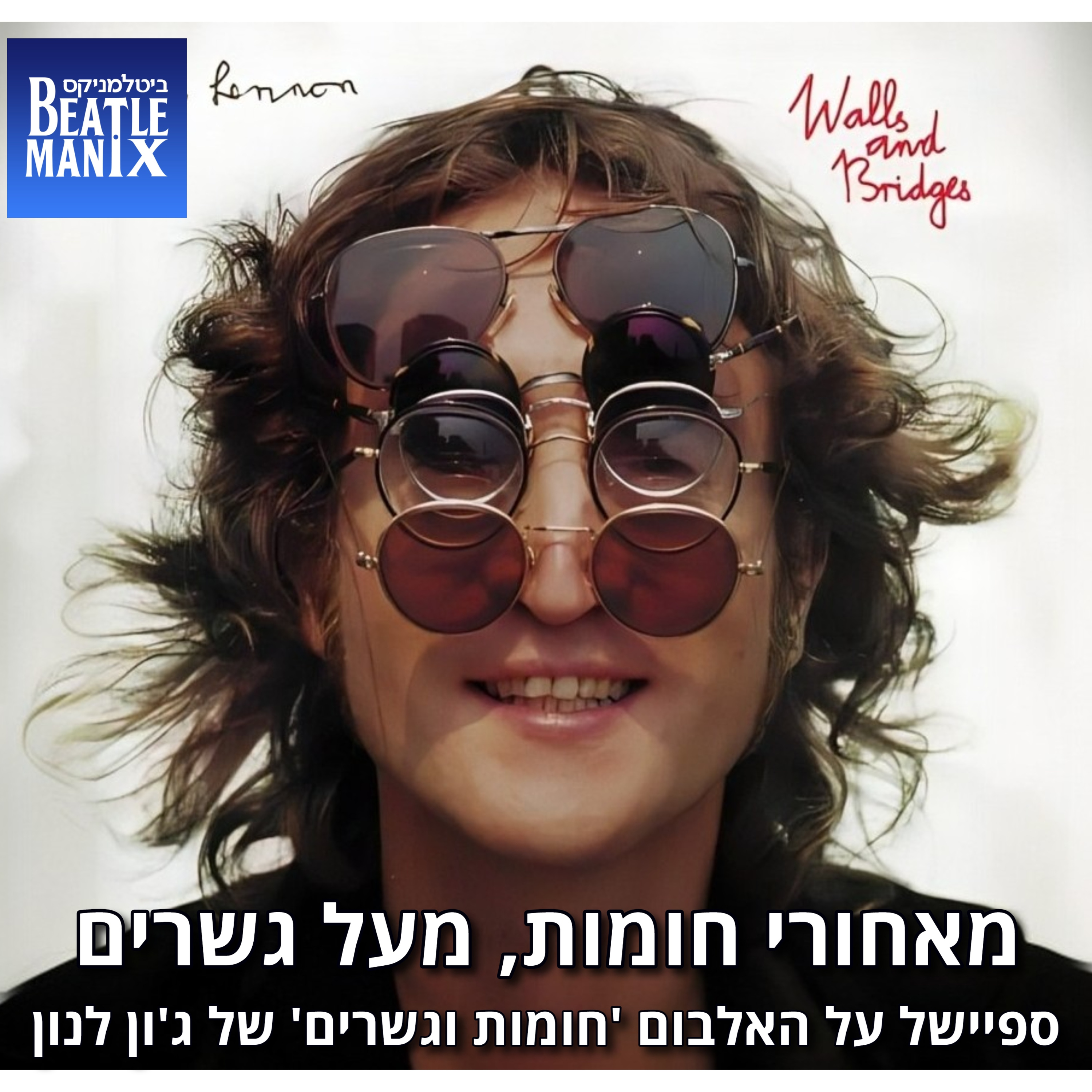 פרק 135 - מאחורי חומות, מעל גשרים - ספיישל על האלבום חומות וגשרים של ג'ון לנון