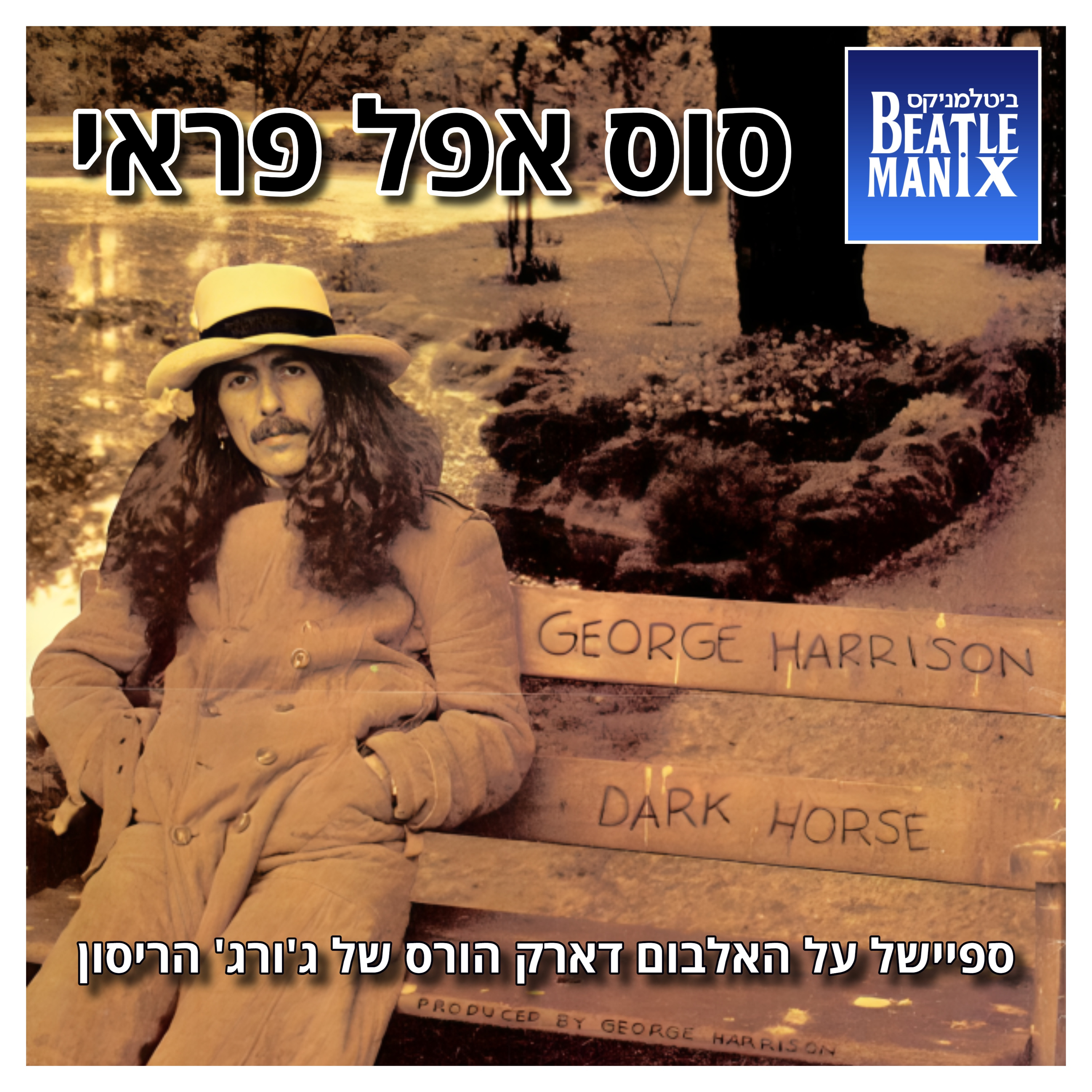 פרק 136 - סוס אפל פראי - ספיישל על האלבום 'דארק הורס' של ג'ורג' הריסון