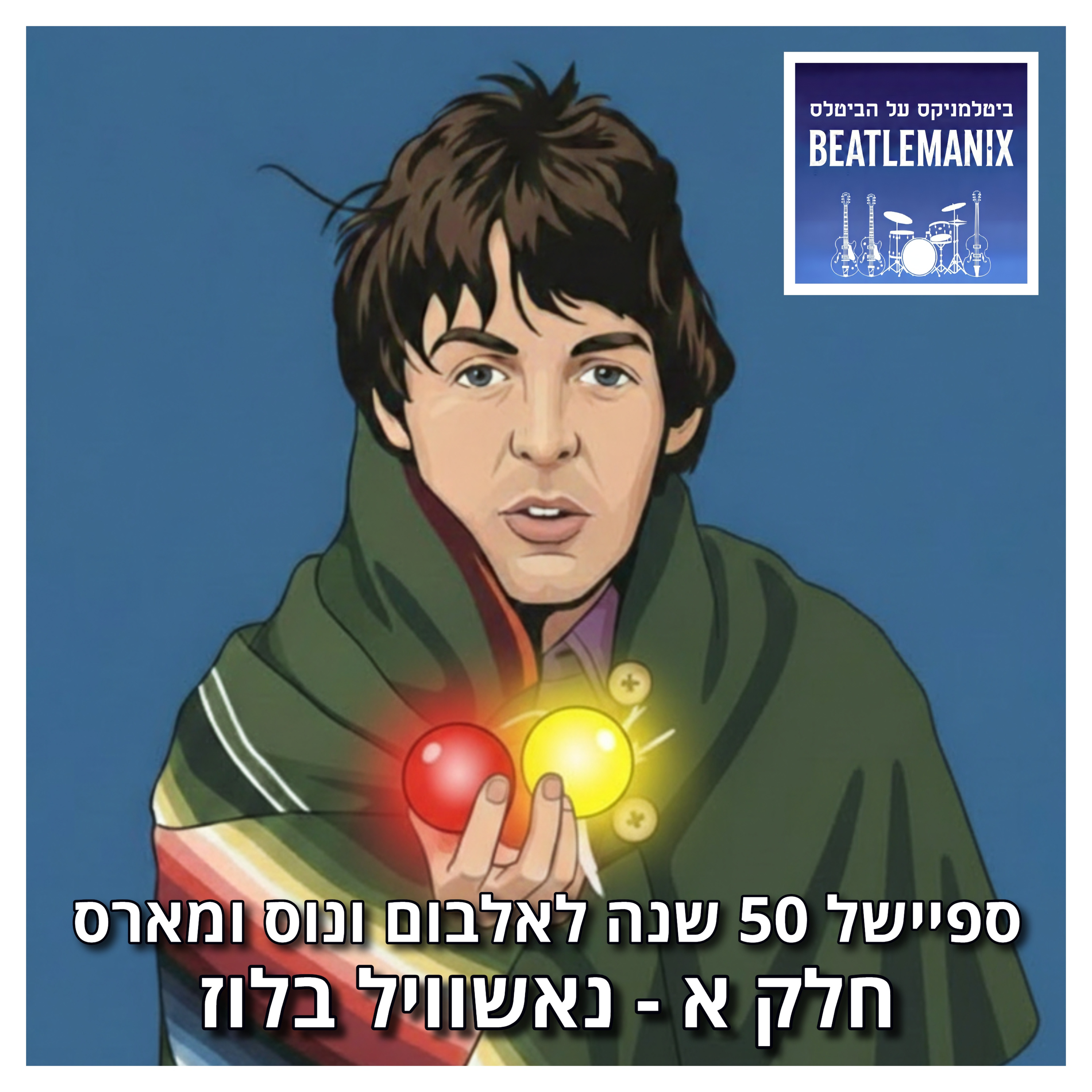 פרק 137 - ספיישל 50 שנה לאלבום ונוס ומארס - חלק א - נאשוויל בלוז