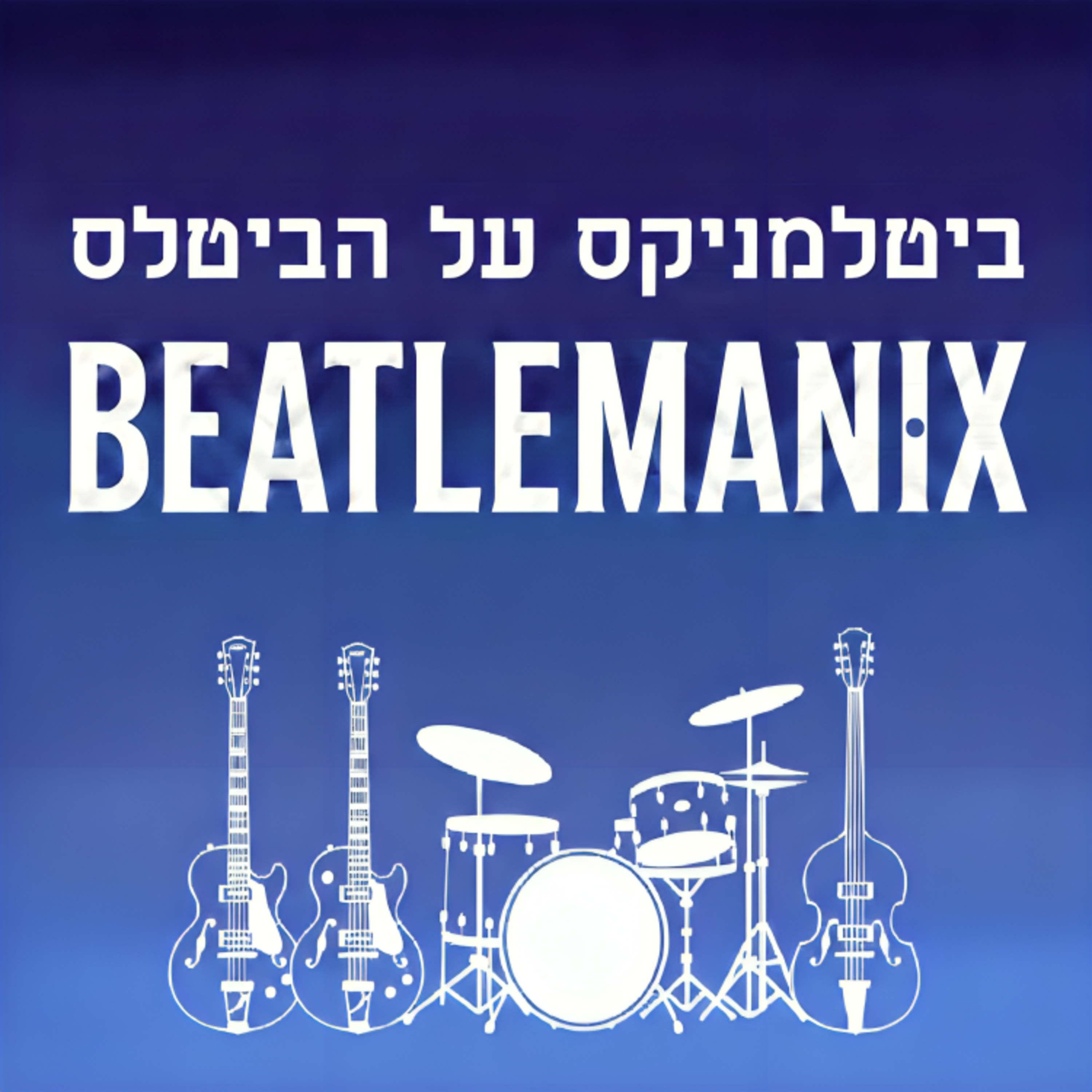 פרק 1 - הפיילוט הלבן - ביטלמניקס לרגל 50 לכפול הלבן