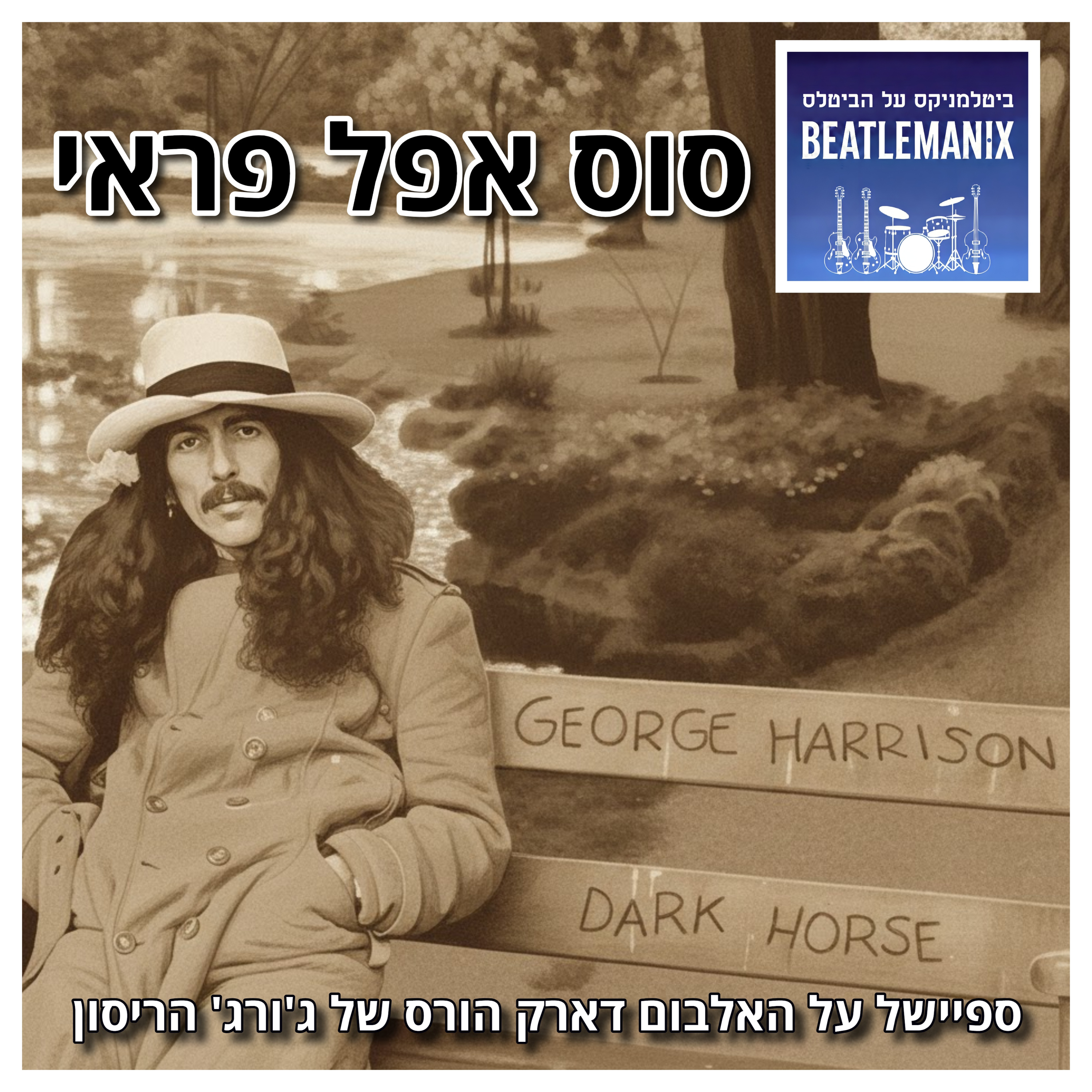 פרק 136 - סוס אפל פראי - ספיישל על האלבום 'דארק הורס' של ג'ורג' הריסון 