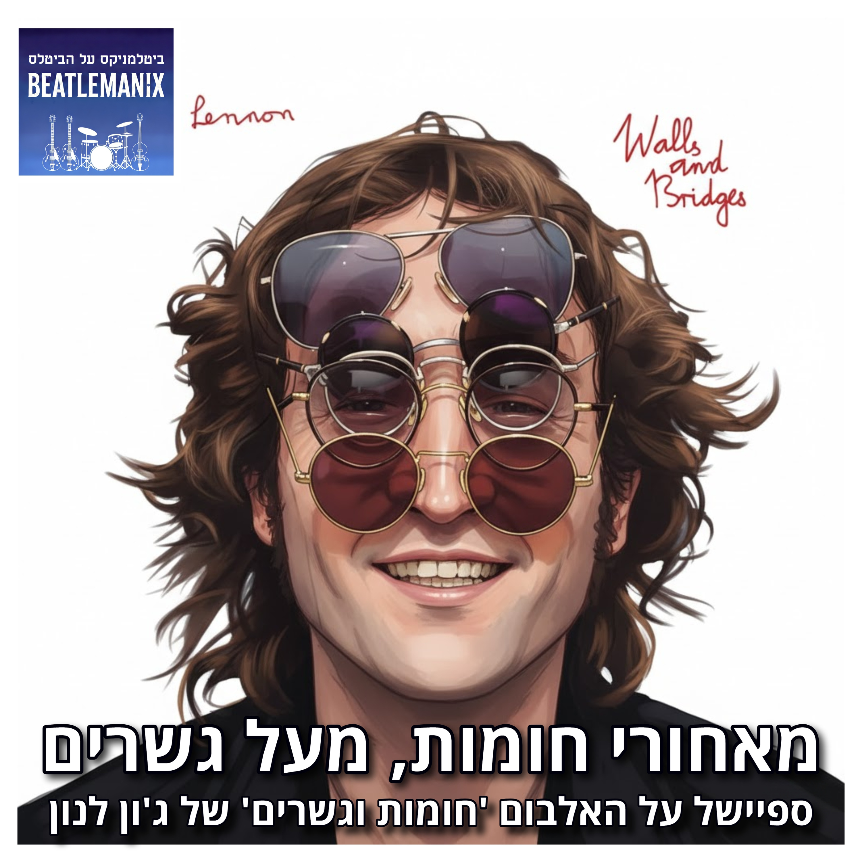 פרק 135 - מאחורי חומות, מעל גשרים - ספיישל על האלבום חומות וגשרים של ג'ון לנון