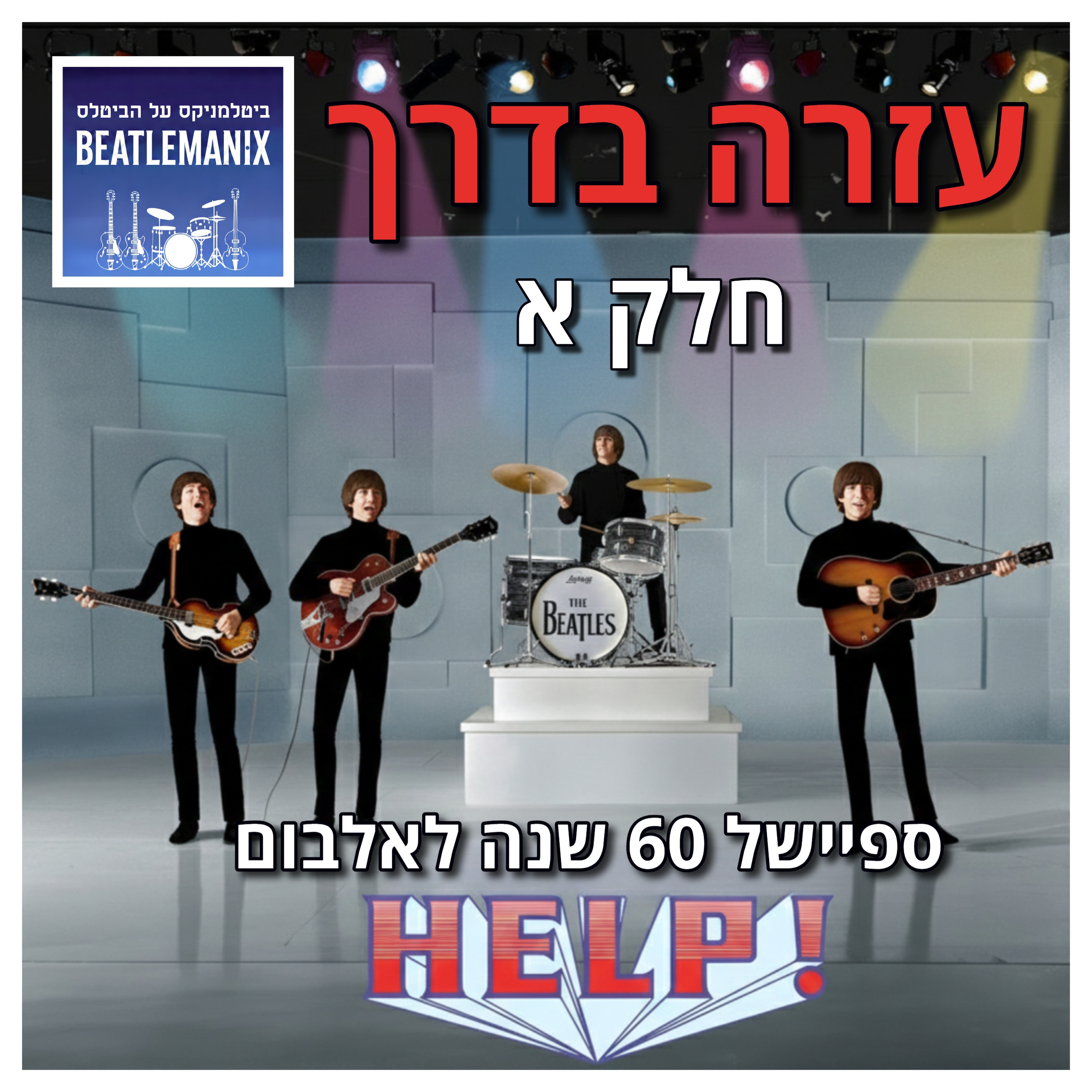 פרק 133 - עזרה בדרך - 60 שנה לאלבום הצילו - חלק א