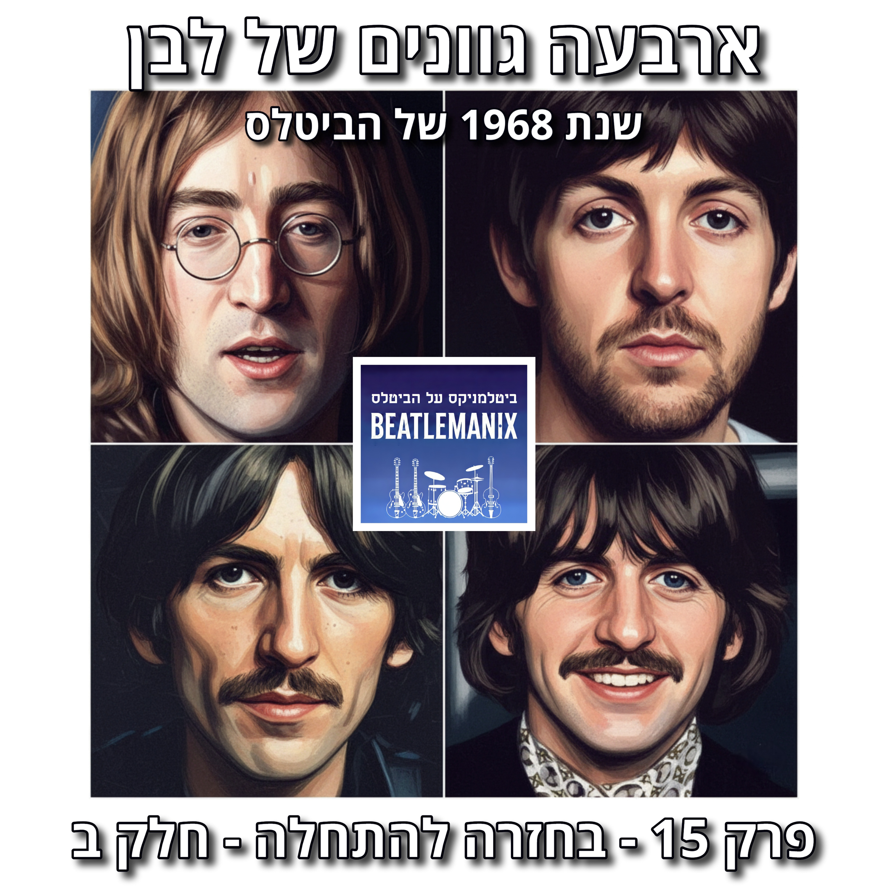 פרק 132 - ארבעה גוונים של לבן - 1968 של הביטלס - פרק 15 - בחזרה להתחלה - חלק ב