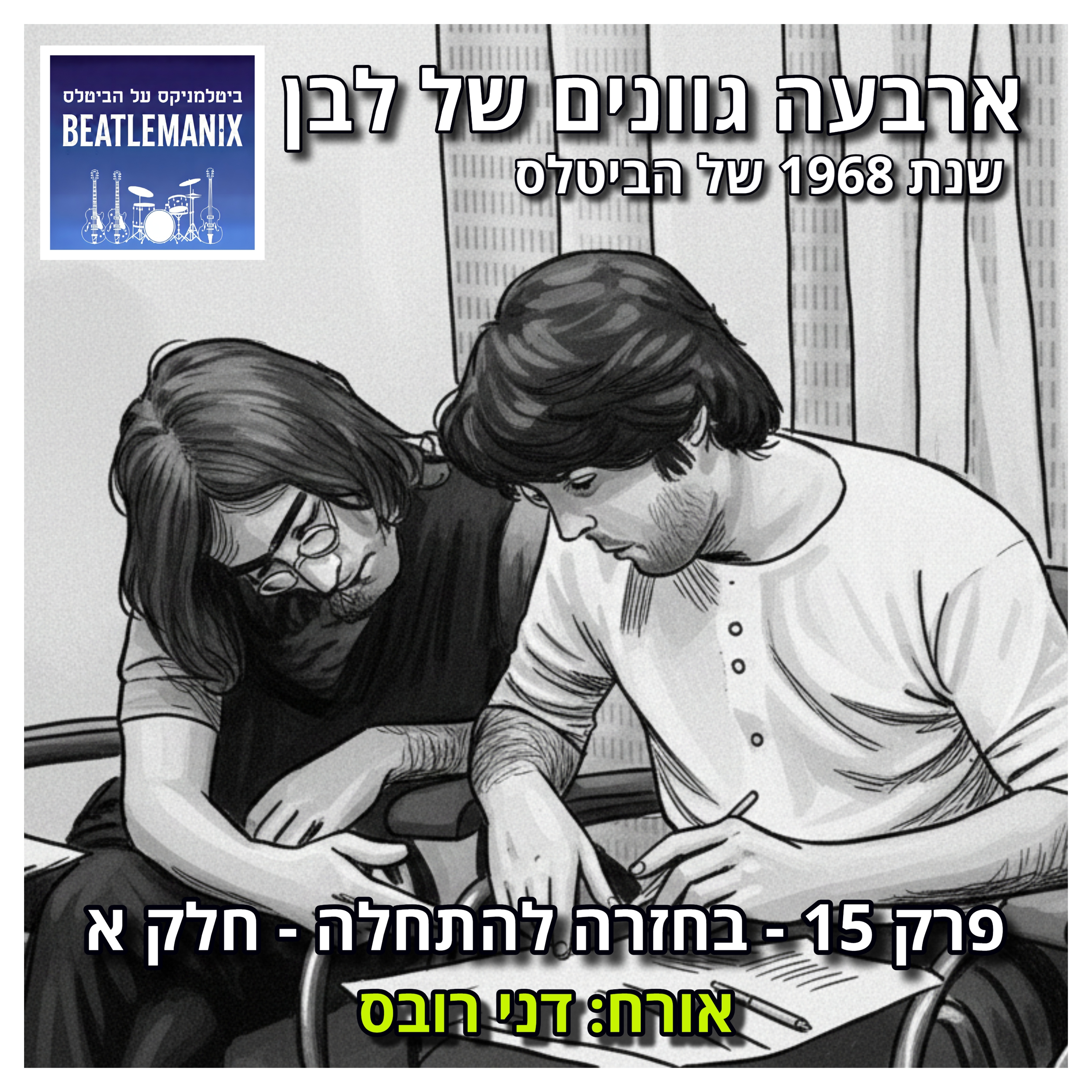 פרק 131 - ארבעה גוונים של לבן - 1968 של הביטלס - פרק 15 - בחזרה להתחלה - חלק א - אורח: דני רובס