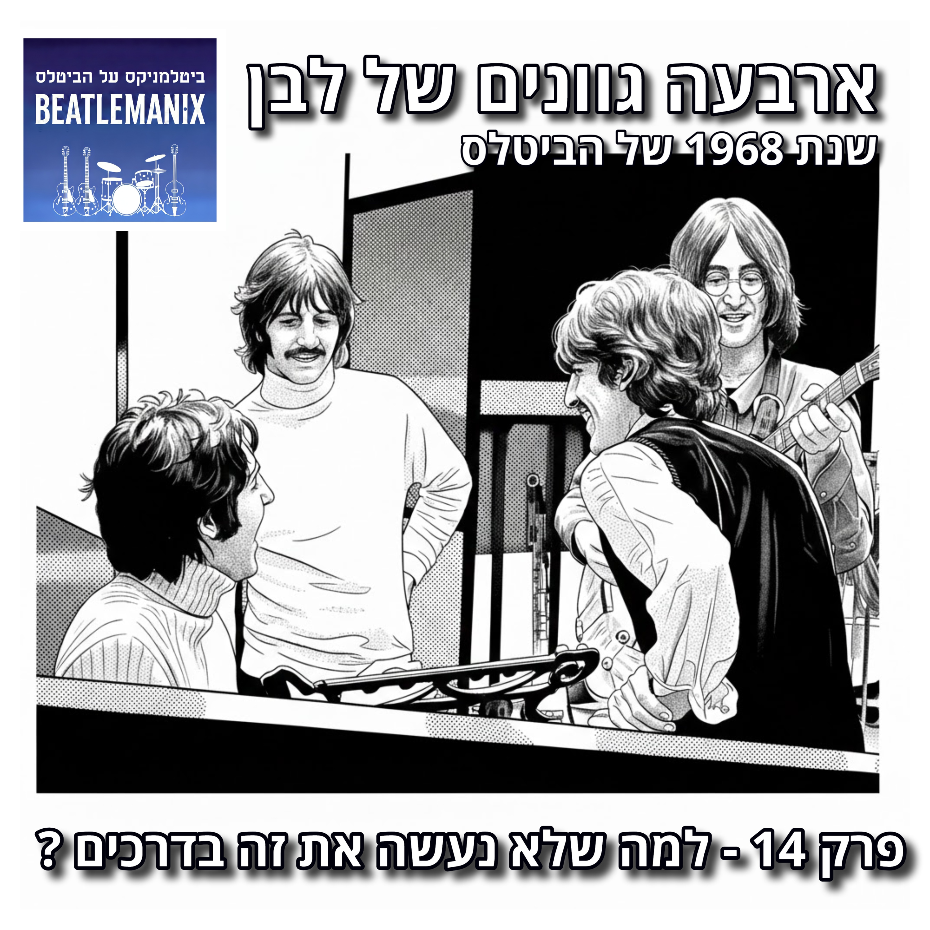 פרק 130 - ארבעה גוונים של לבן - 1968 של הביטלס - פרק 14 - למה שלא נעשה את זה בדרכים