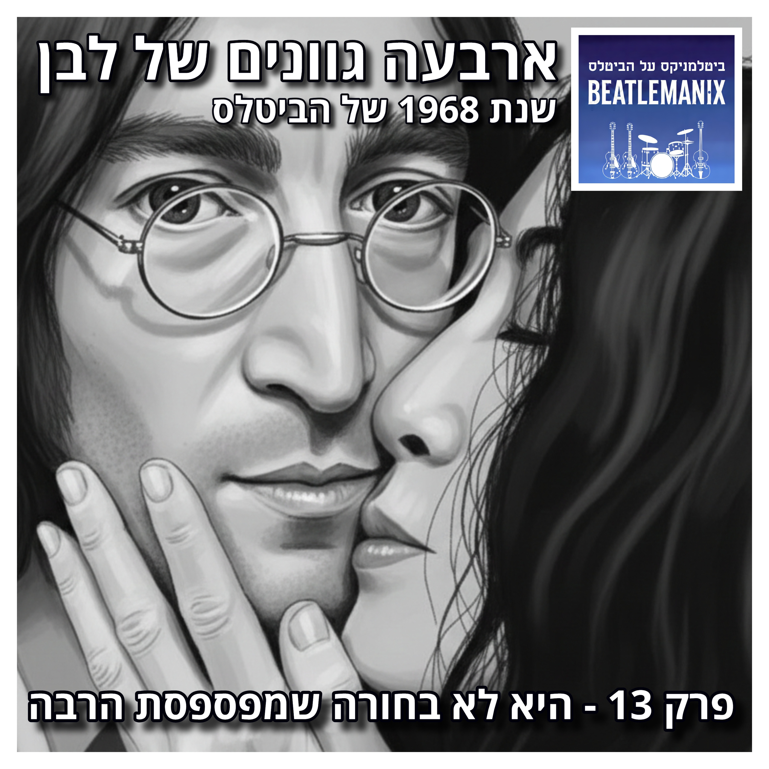 פרק 129 - ארבעה גוונים של לבן - 1968 של הביטלס - פרק 13 - היא לא בחורה שמפספסת הרבה 
