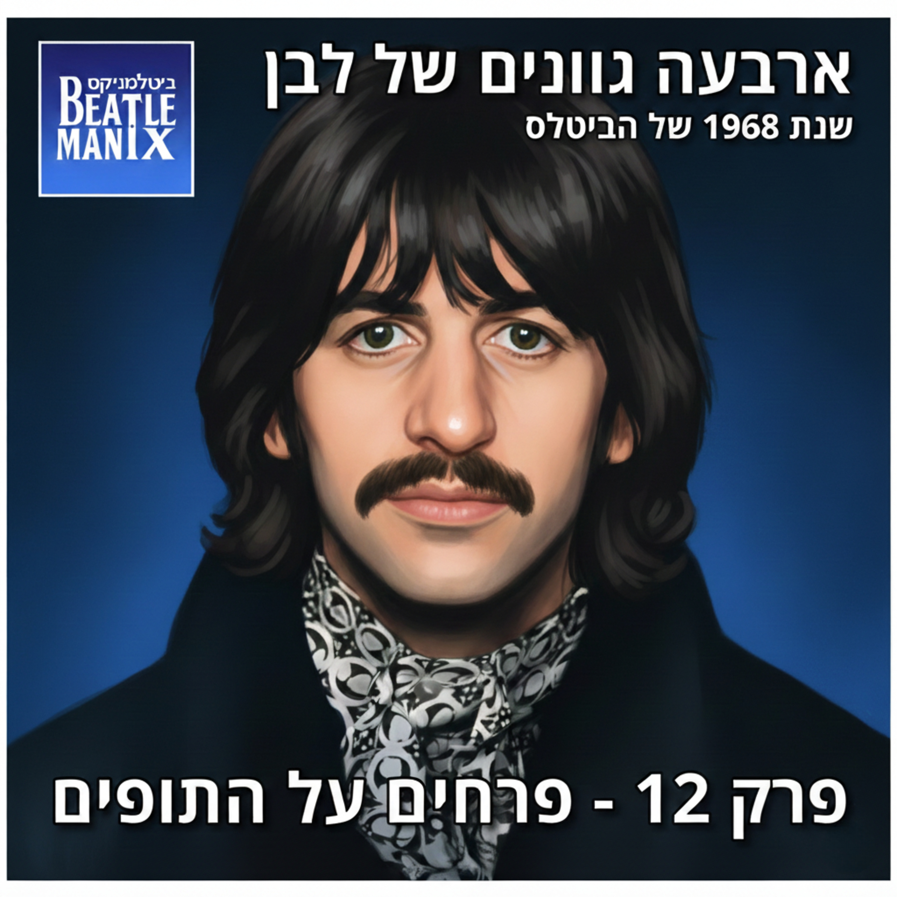פרק 128 - ארבעה גוונים של לבן - 1968 של הביטלס - פרק 12 - פרחים על התופים