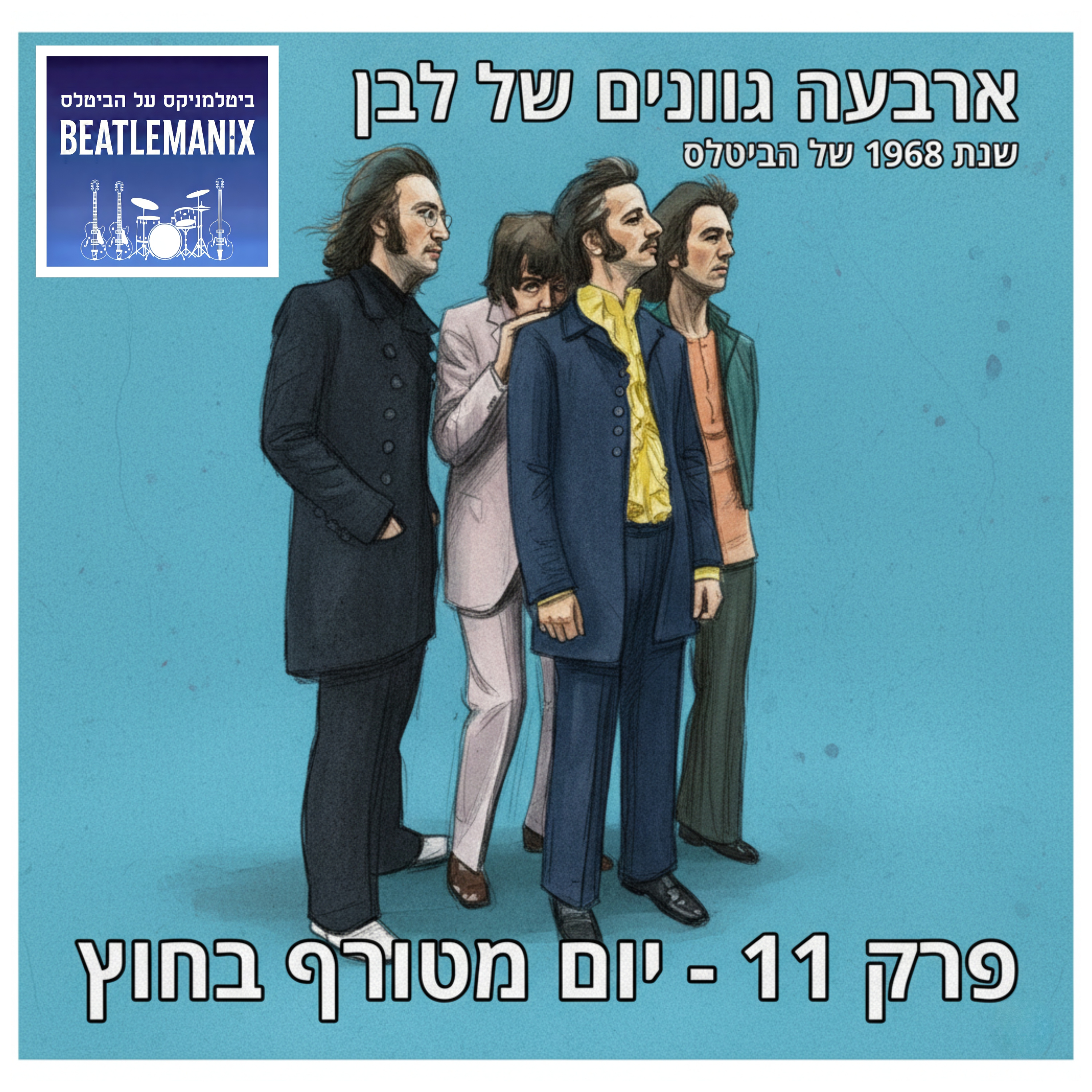 פרק 127 - ארבעה גוונים של לבן - 1968 של הביטלס - פרק 11 - יום מטורף בחוץ