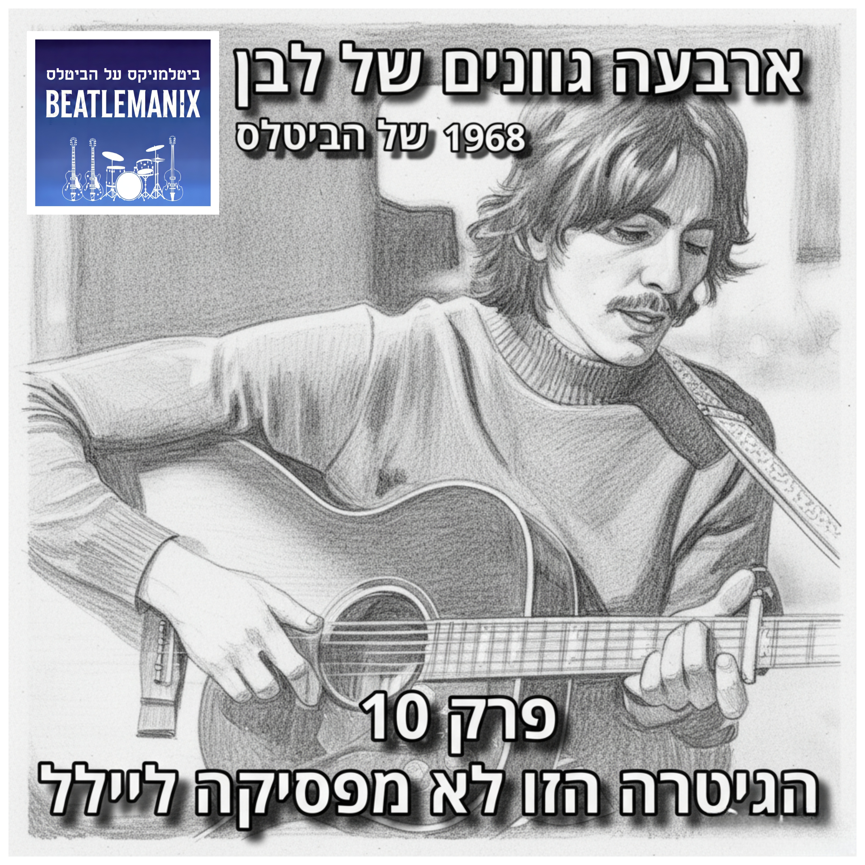 פרק 125 - ארבעה גוונים של לבן - 1968 של הביטלס - פרק 10 - הגיטרה הזו לא מפסיקה ליילל