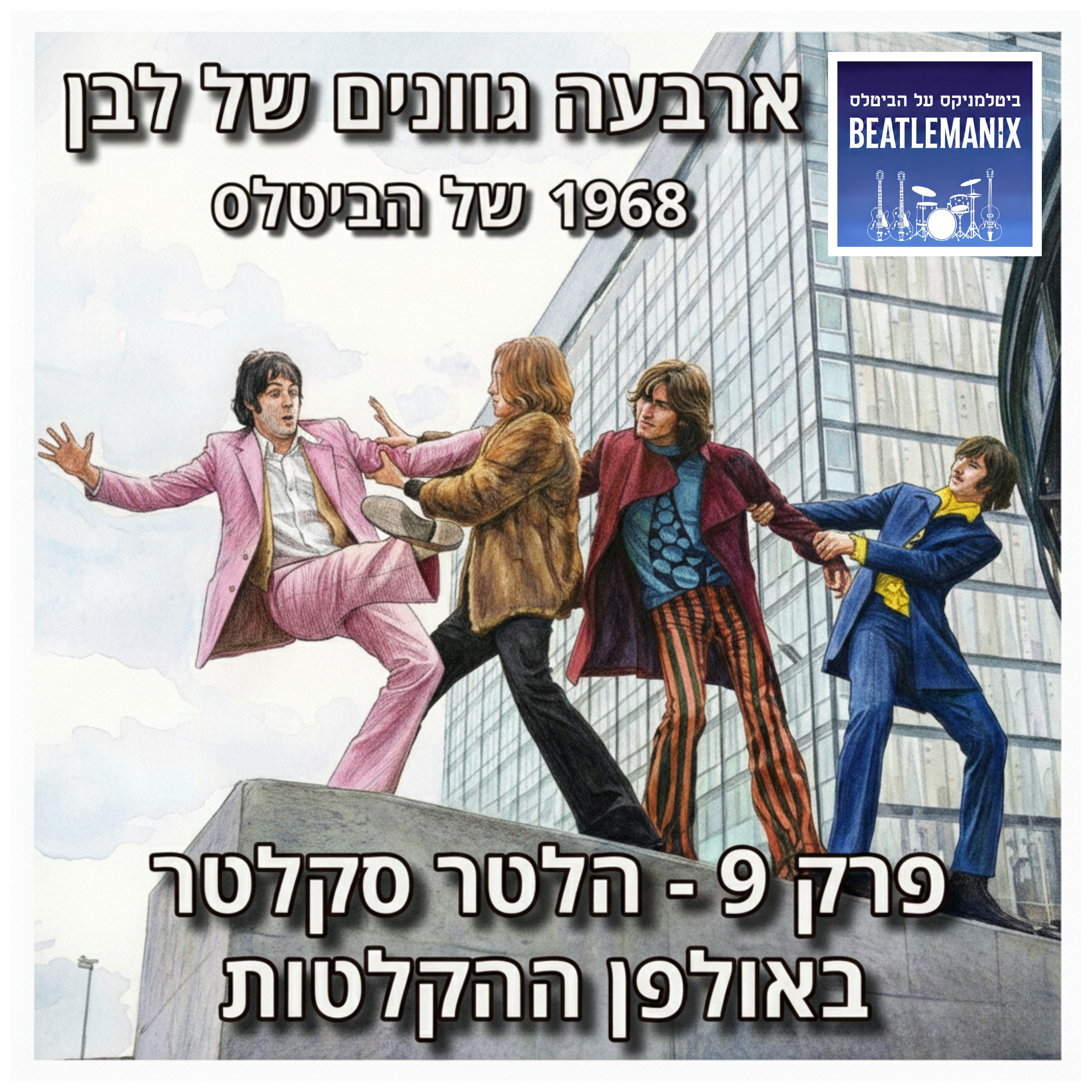פרק 124 - ארבעה גוונים של לבן - 1968 של הביטלס - פרק 9 - הלטר סקלטר באולפן ההקלטות