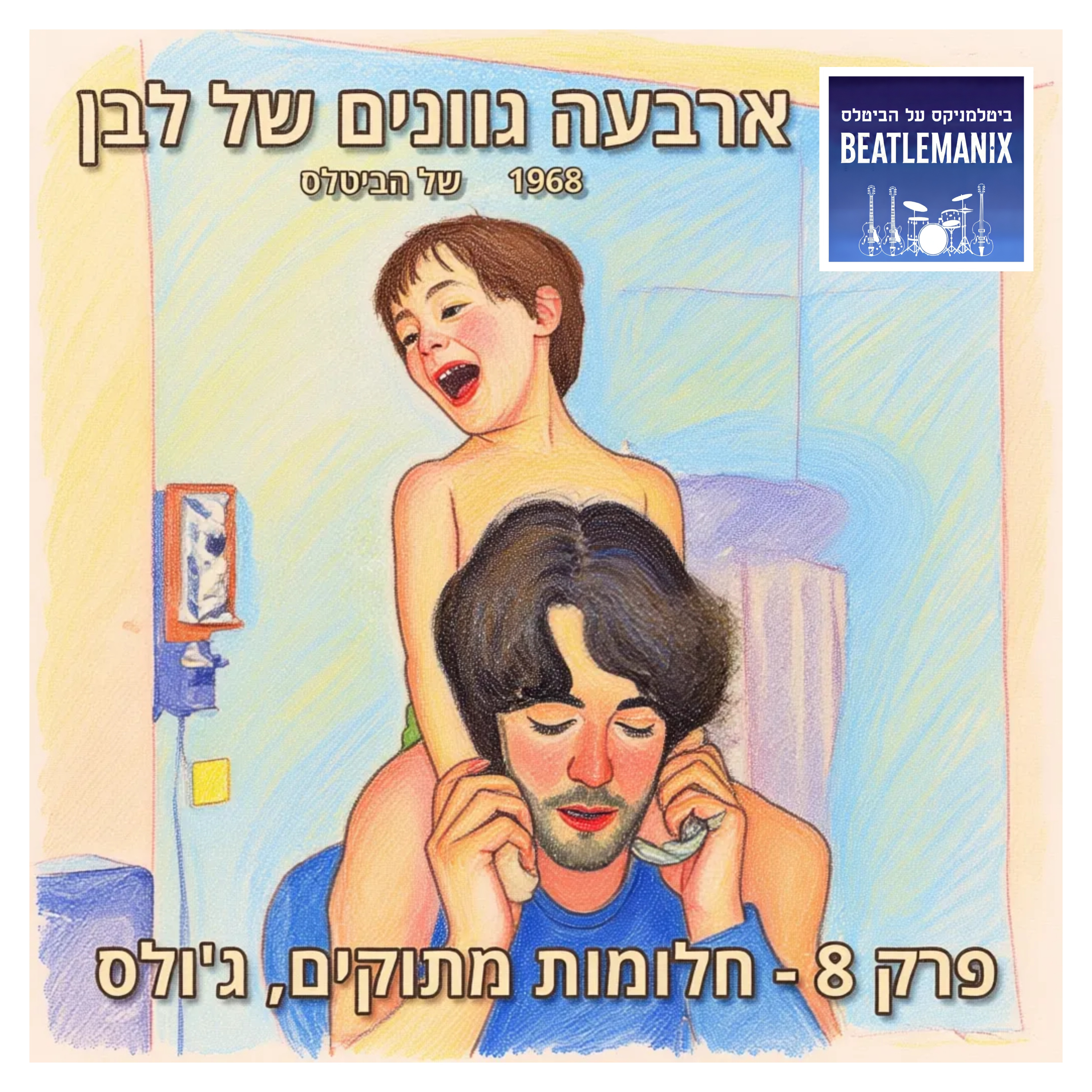פרק 123 - ארבעה גוונים של לבן - 1968 של הביטלס - פרק 8 - חלומות מתוקים, ג'ולס
