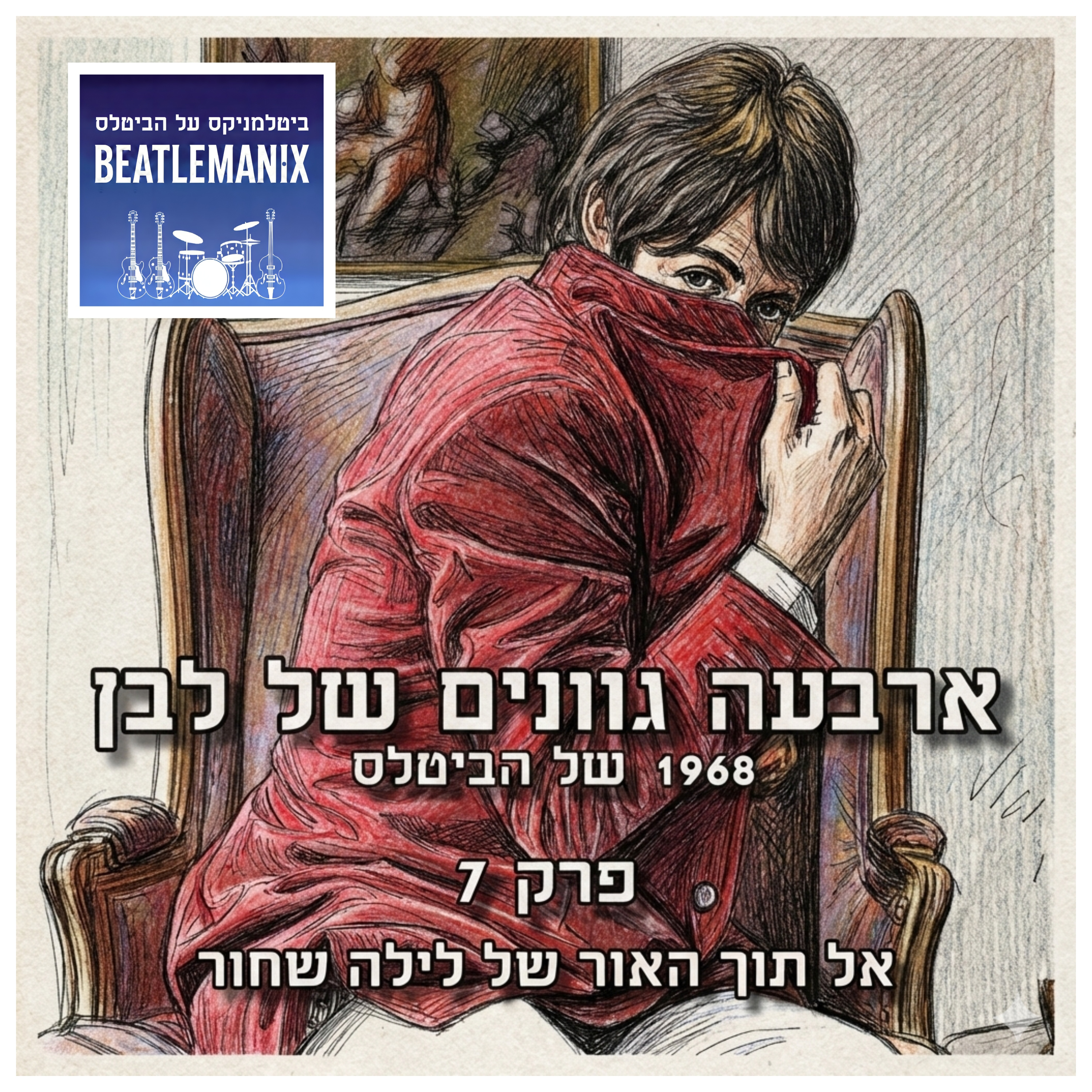 פרק 122 - ארבעה גוונים של לבן - 1968 של הביטלס - פרק 7 - אל תוך האור של לילה שחור