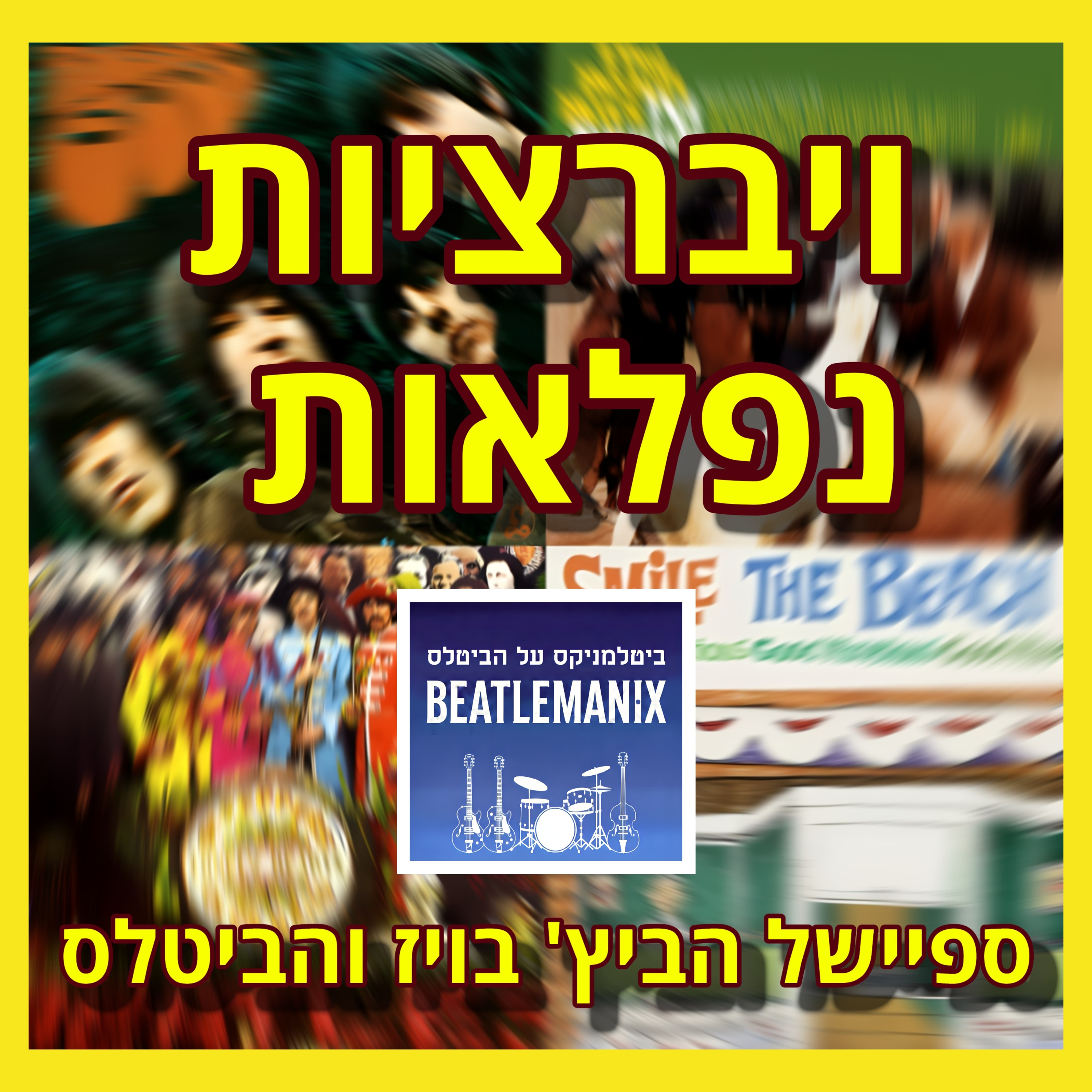 פרק 126 - ויברציות נפלאות - ספיישל הביטלס והביץ' בויז