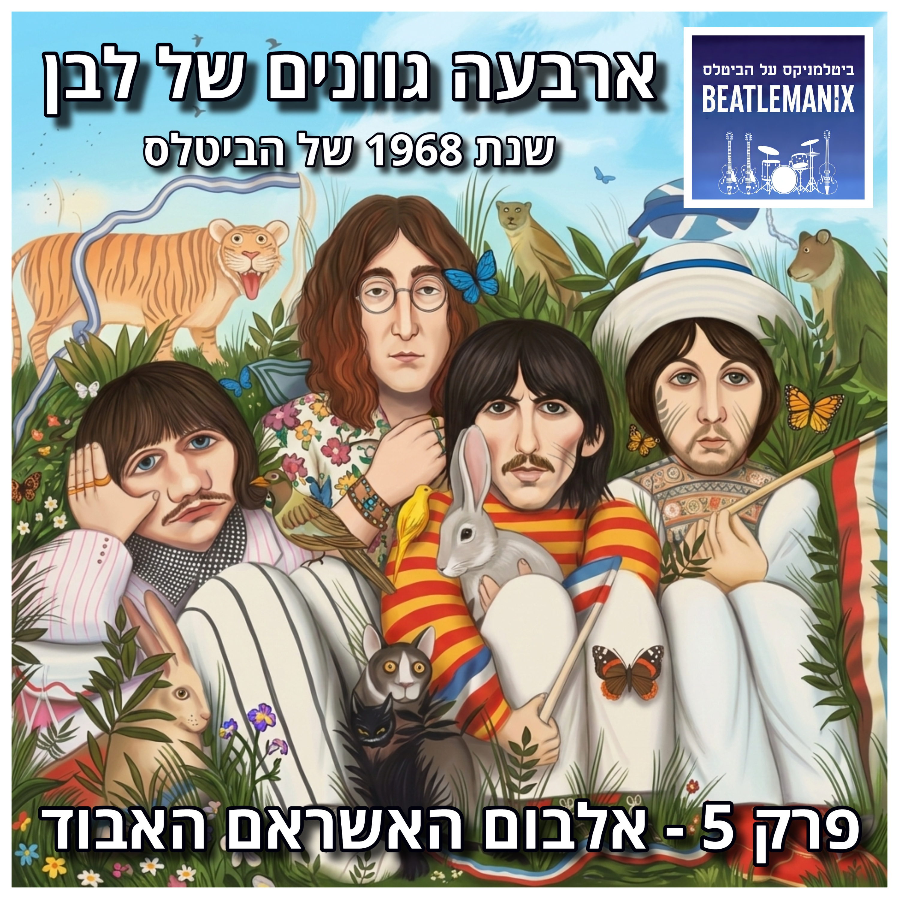 פרק 120 - ארבעה גוונים של לבן - 1968 של הביטלס - פרק 5 - אלבום האשראם האבוד