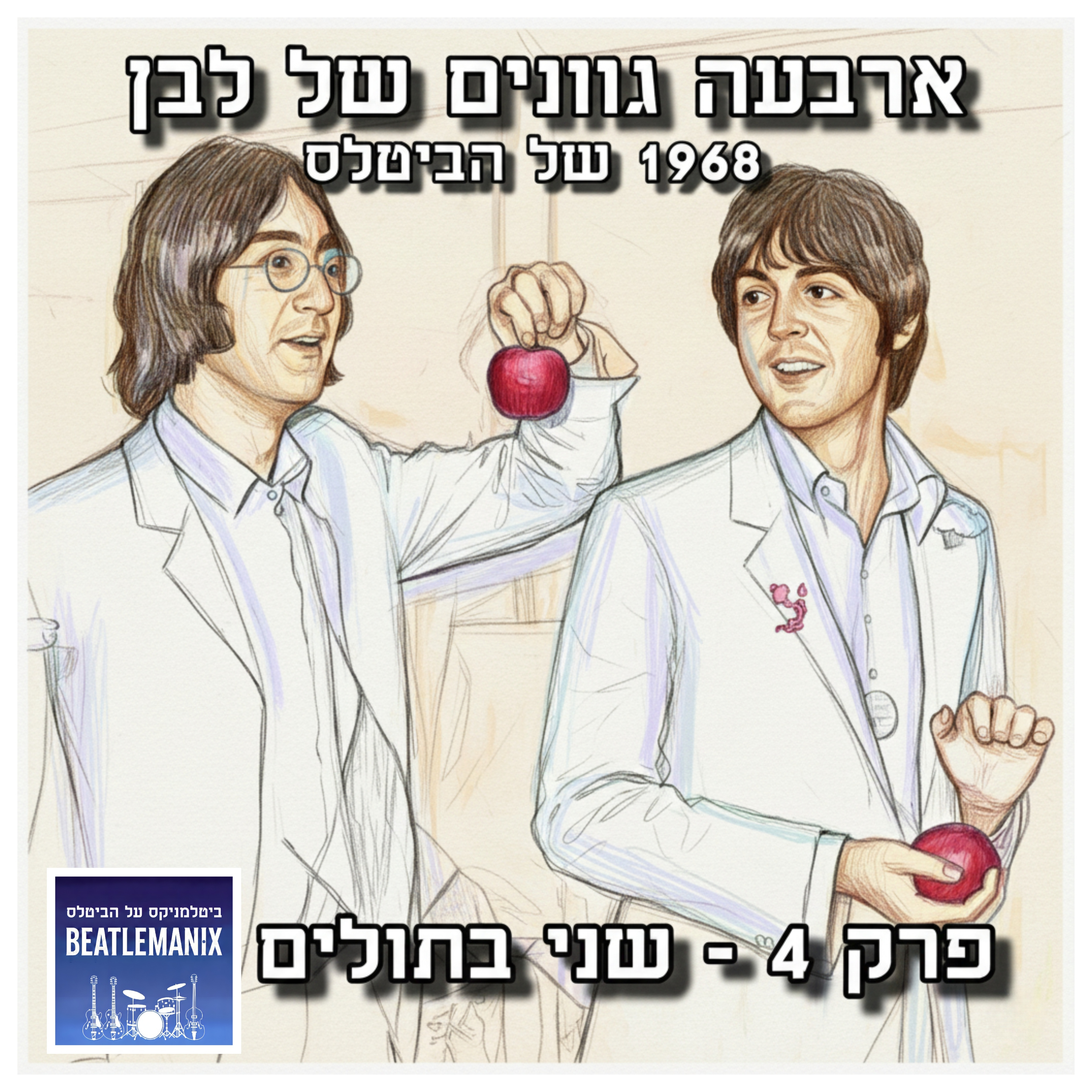 פרק 119 - ארבעה גוונים של לבן - 1968 של הביטלס - פרק 4 - שני בתולים