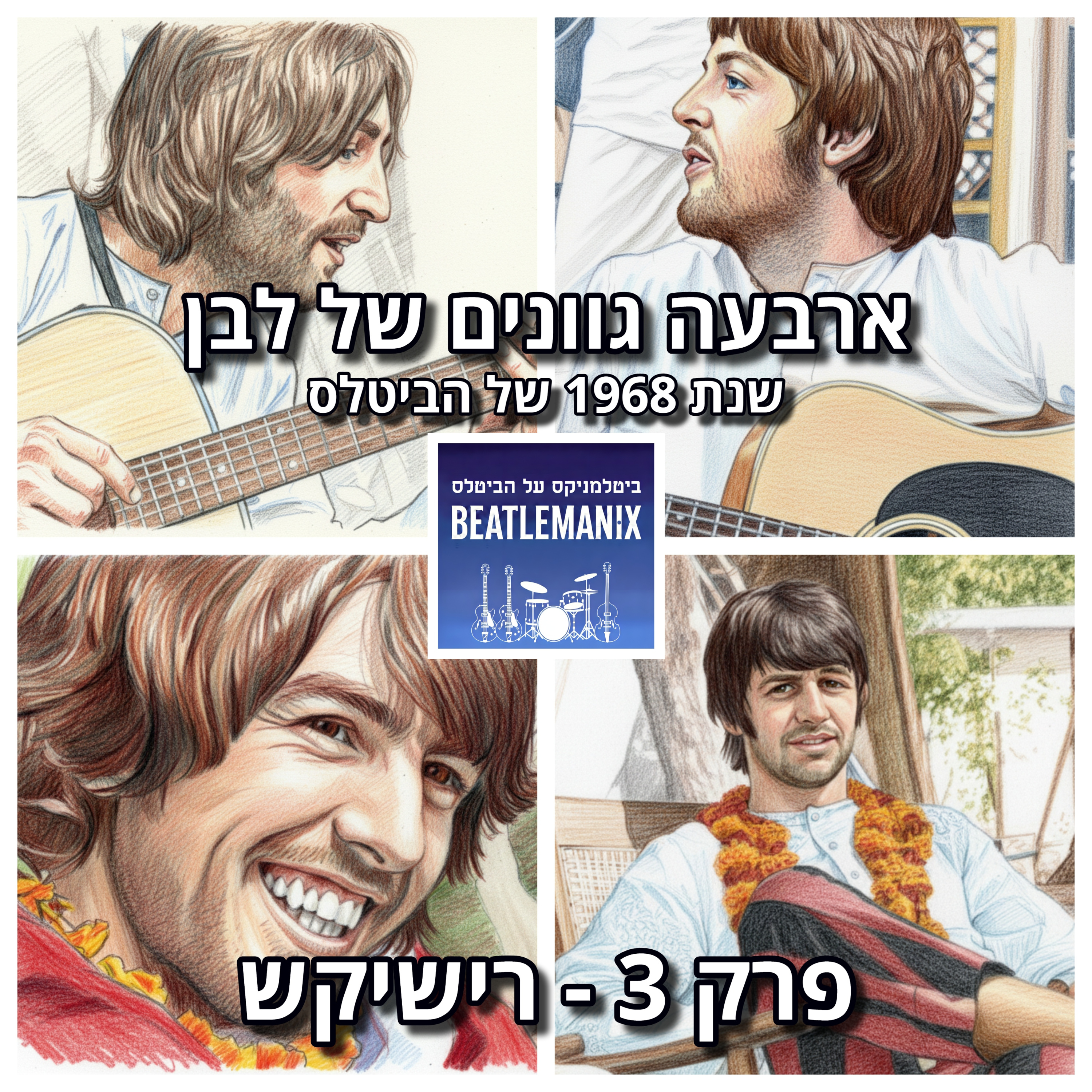 פרק 118 - ארבעה גוונים של לבן - 1968 של הביטלס - פרק 3 - רישיקש