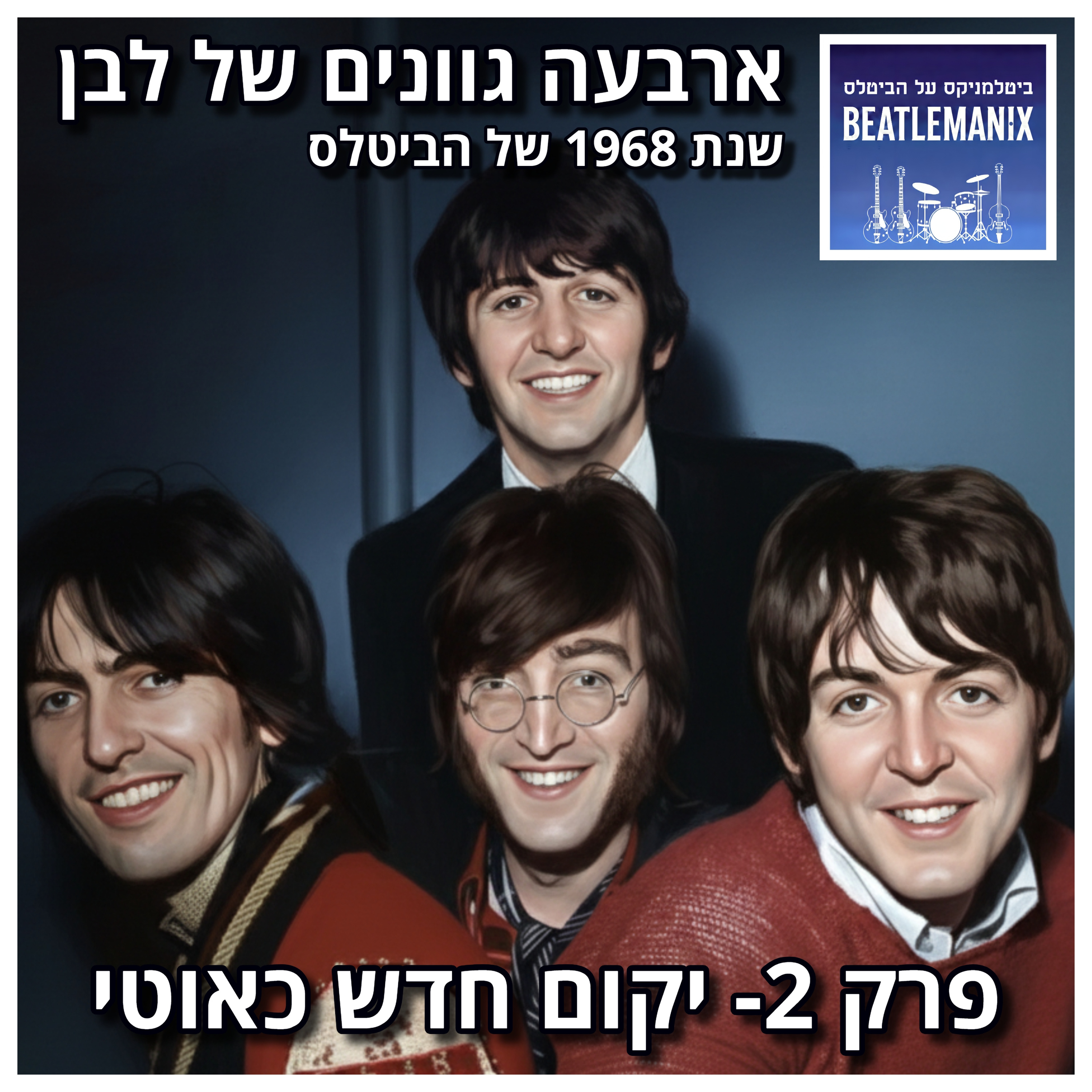 פרק 117 - ארבעה גוונים של לבן - 1968 של הביטלס - פרק 2 - יקום חדש כאוטי
